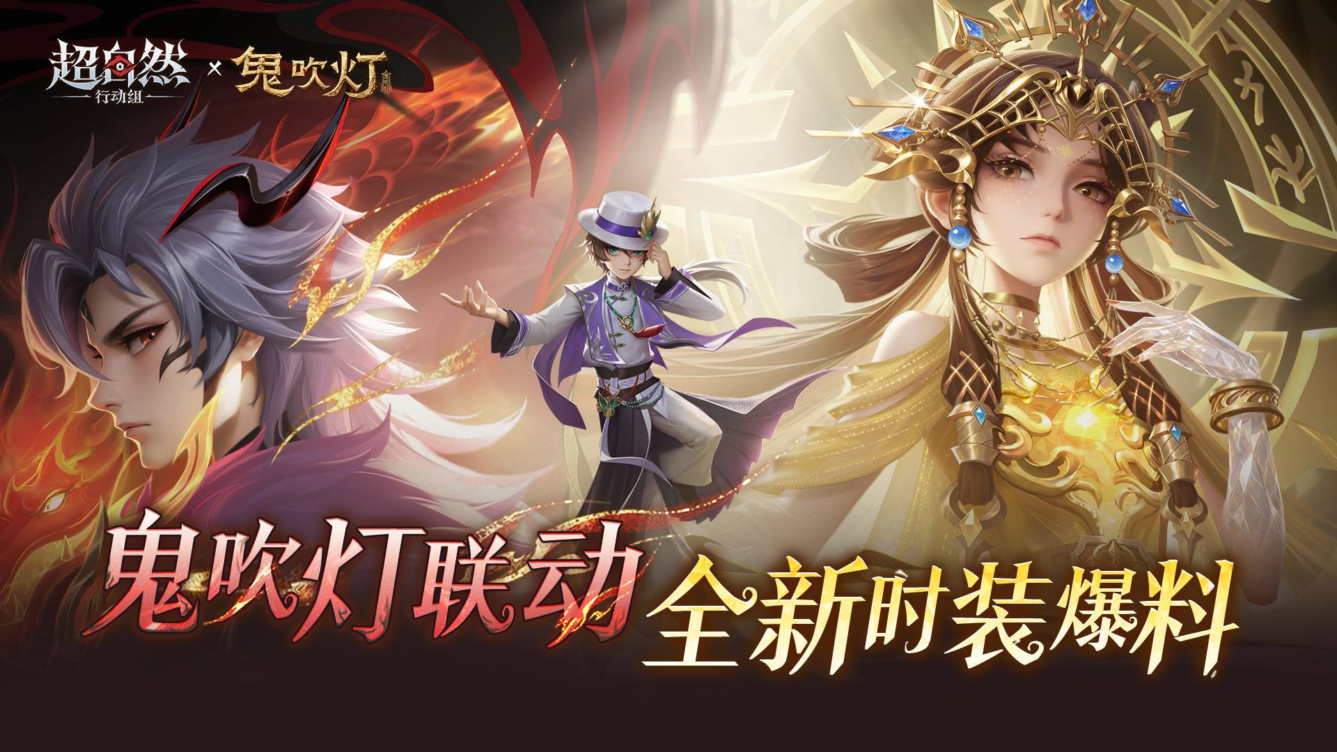 超自然行动组×鬼吹灯联动时装爆料：三款新时装7月10日上架绘梦厅