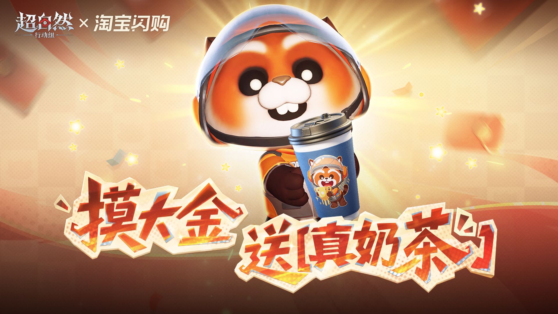 超自然行动组联动淘宝闪购：摸大金送一千万杯免费奶茶