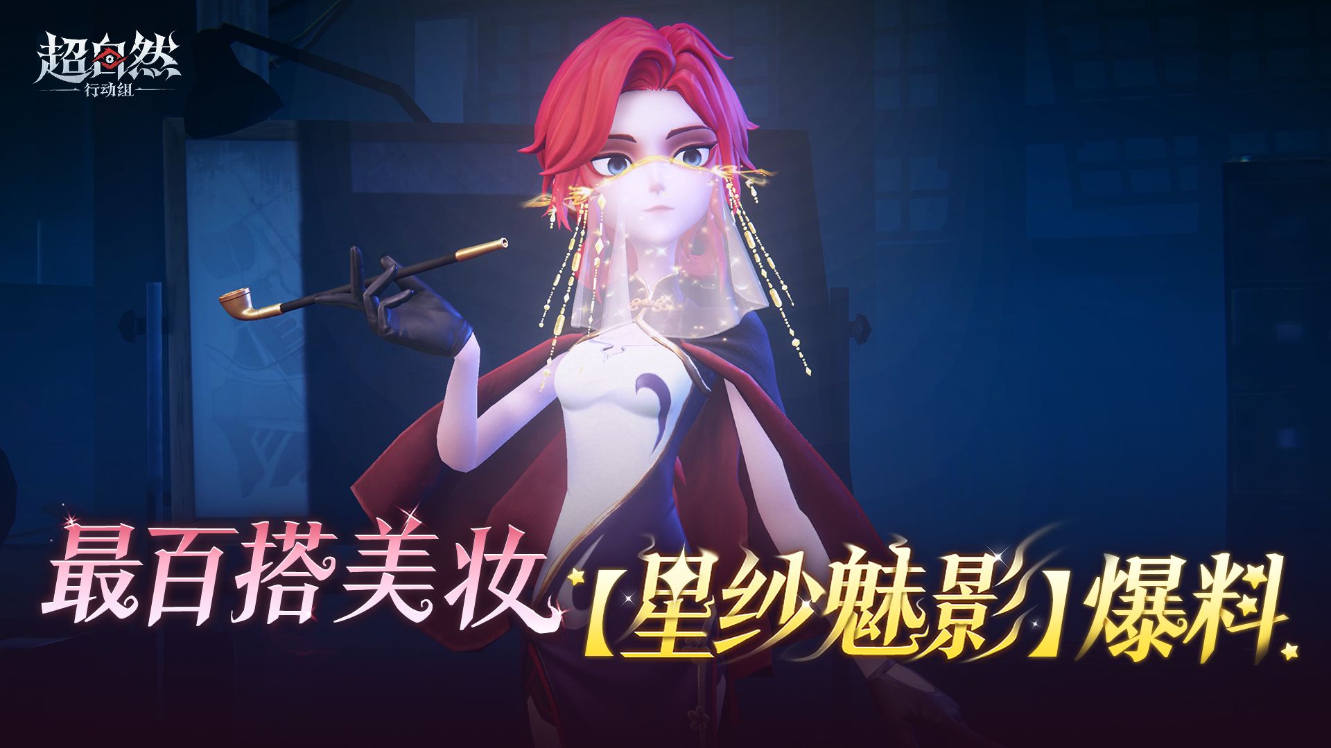 最百搭美妆【星纱魅影】爆料
