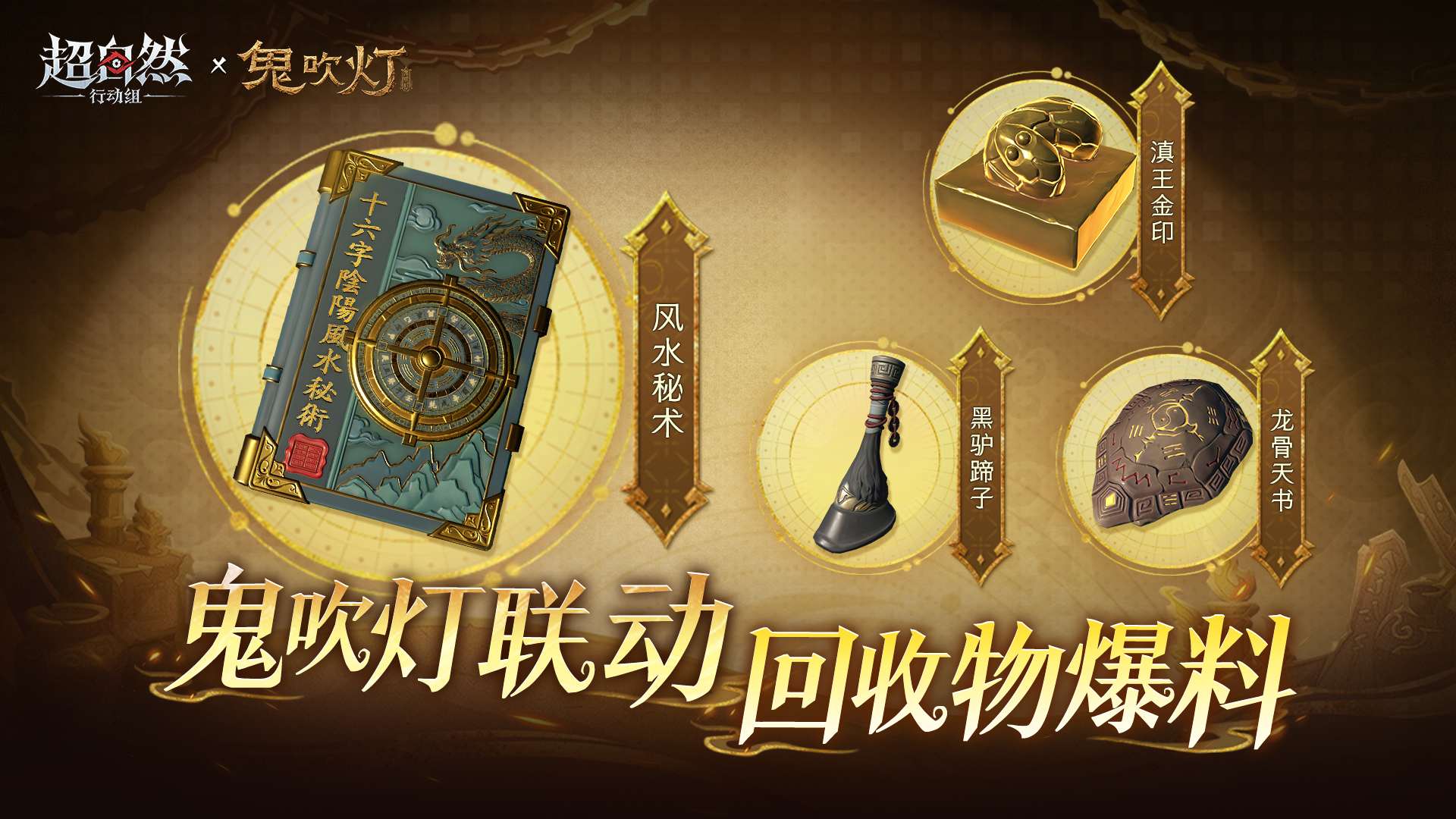鬼吹灯联动回收物爆料！