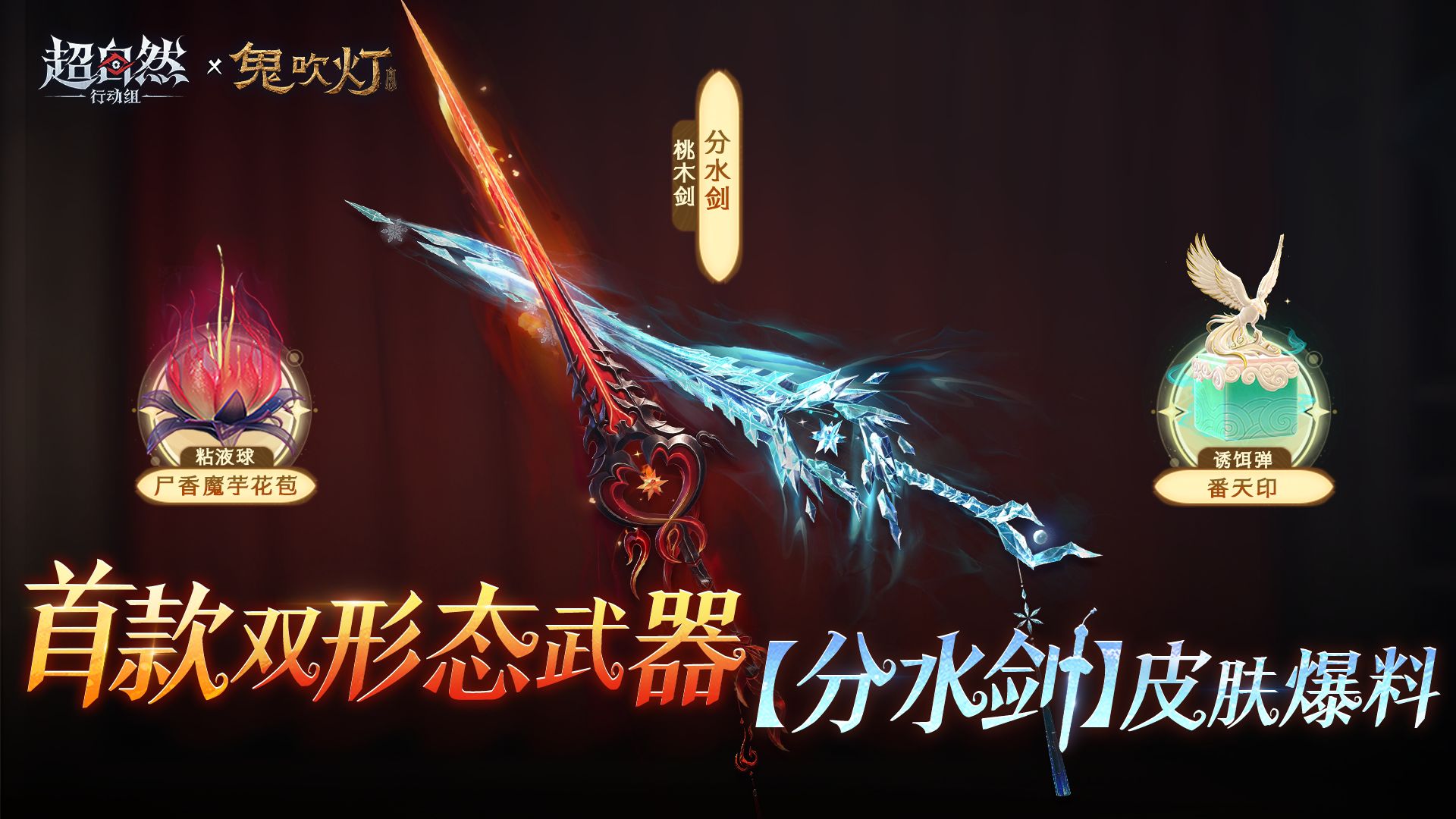 超自然行动组×《鬼吹灯》联动：首款双形态武器皮肤【分水剑】7月10日爆料