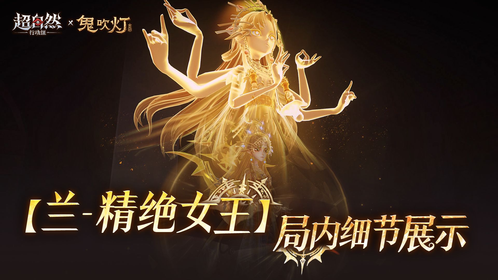 超自然行动组 ×《鬼吹灯》联动皮肤「兰-精绝女王」7月10日0点上线