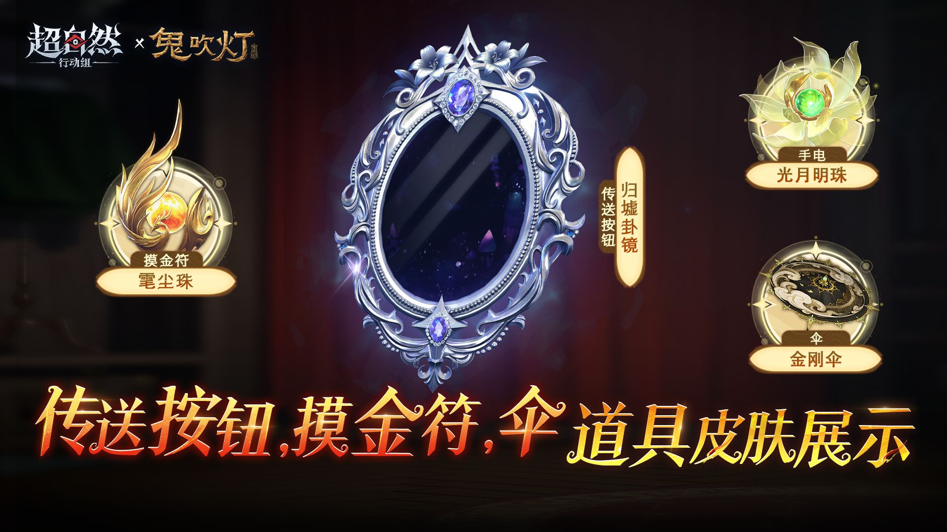 超自然行动组×《鬼吹灯》联动道具皮肤7月10日上线，绘梦厅同步展示