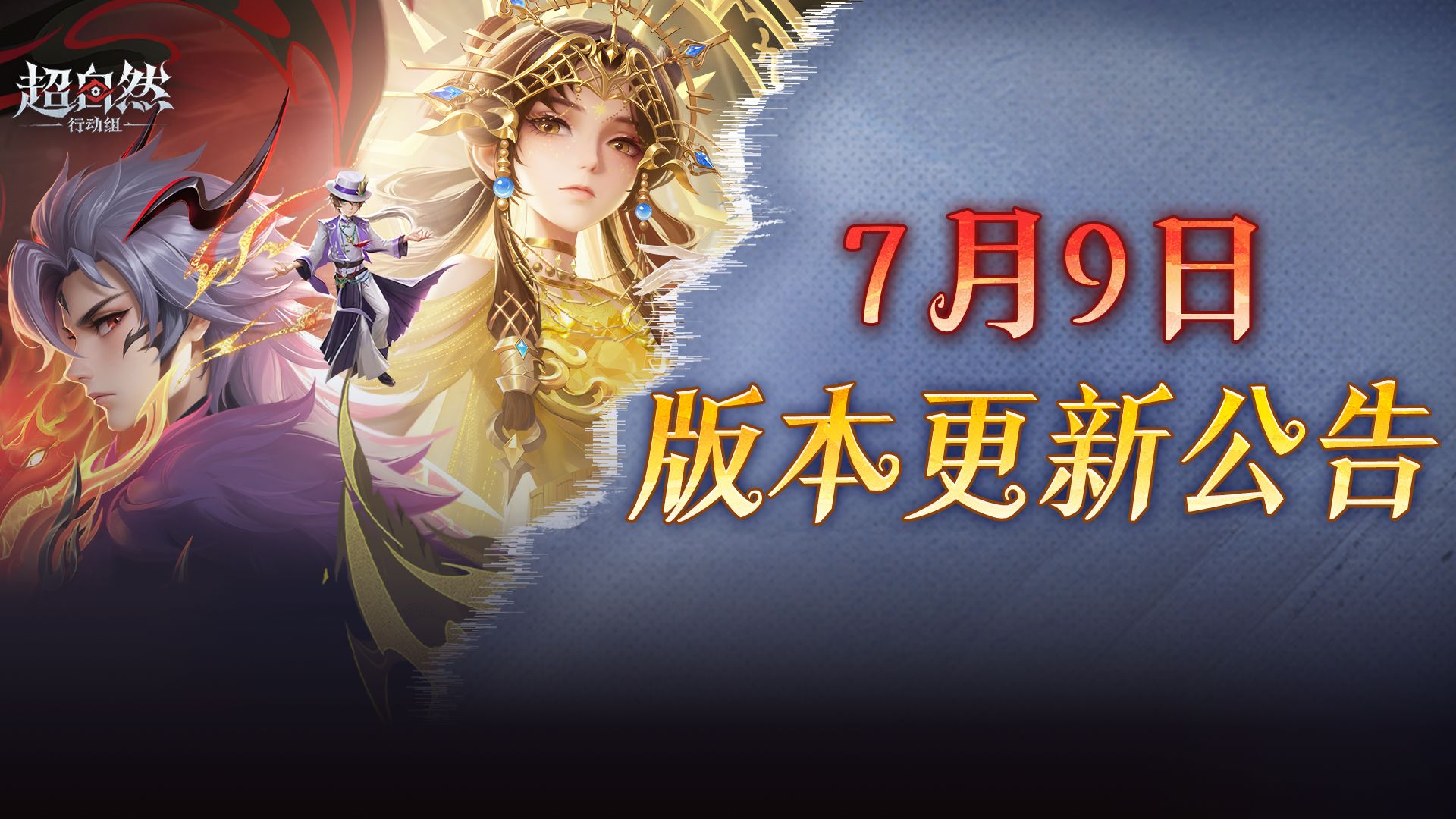 超自然行动组「鬼吹灯联动」上线：精绝女王等三款时装7月10日开启