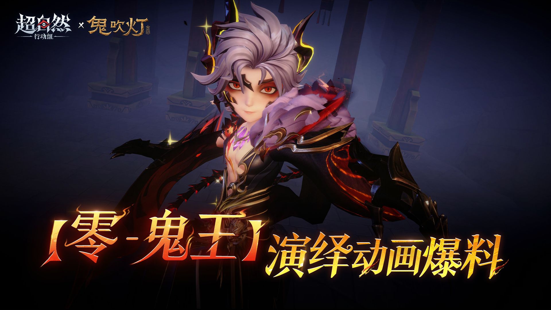 硬零配硬歌，【零-鬼王】演绎动画爆料！