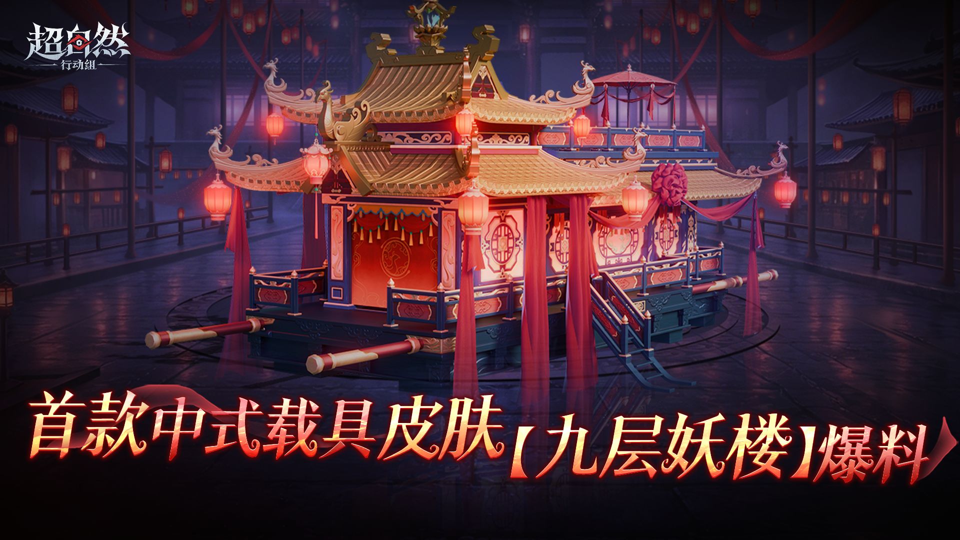 超自然行动组首款中式载具皮肤「九层妖楼」7月17日上线，鬼吹灯联动