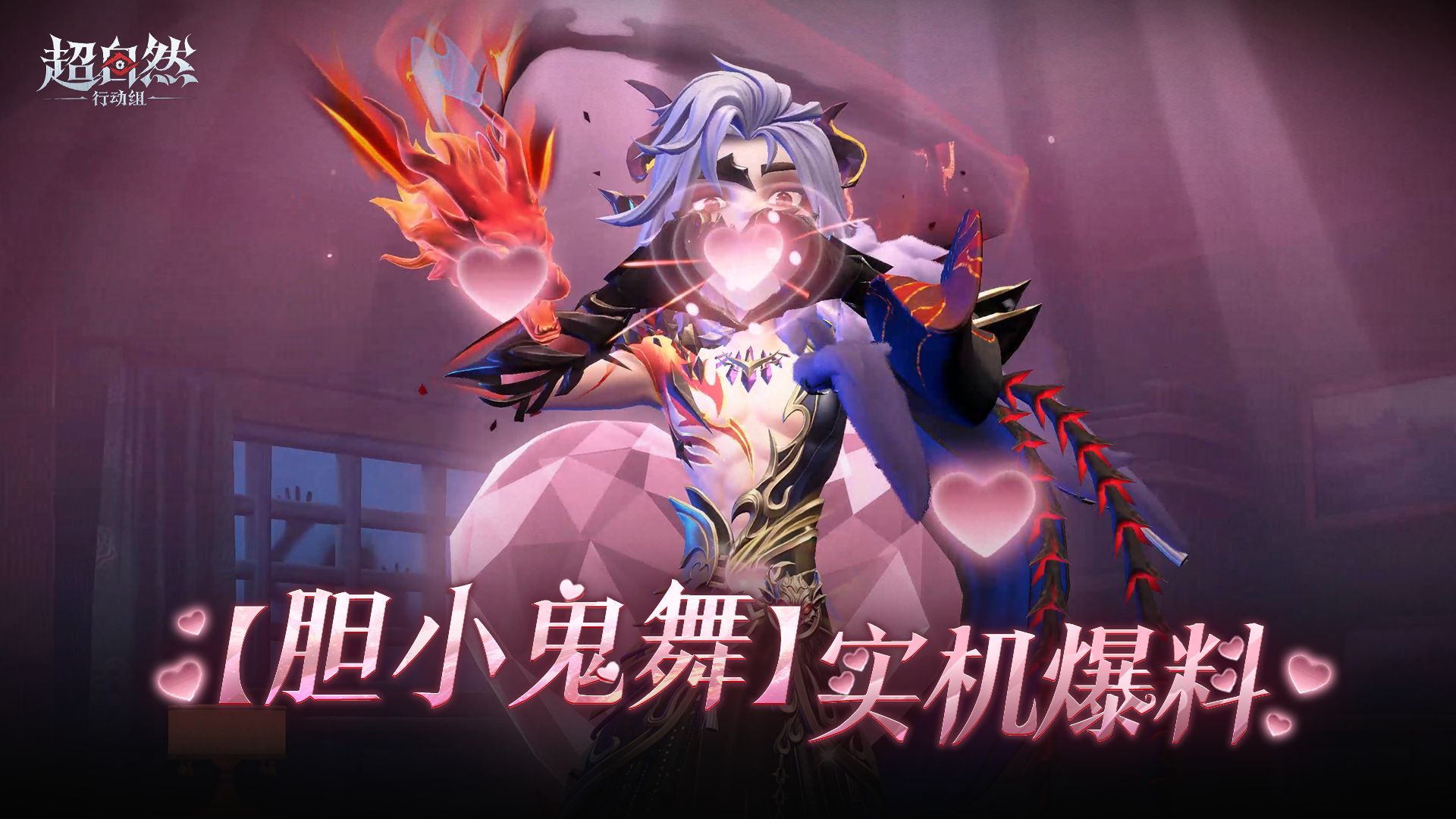 【胆小鬼舞】最新爆料~