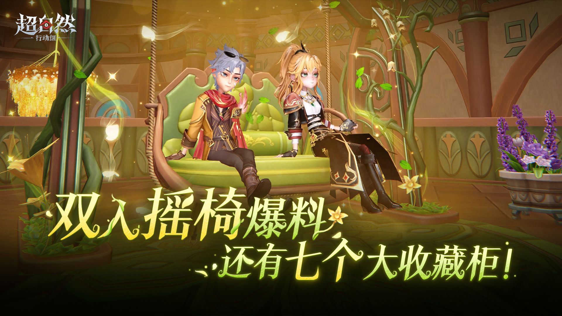 超自然行动组新梦居爆料：双人摇椅+七个大展示柜，7月18日开放体验