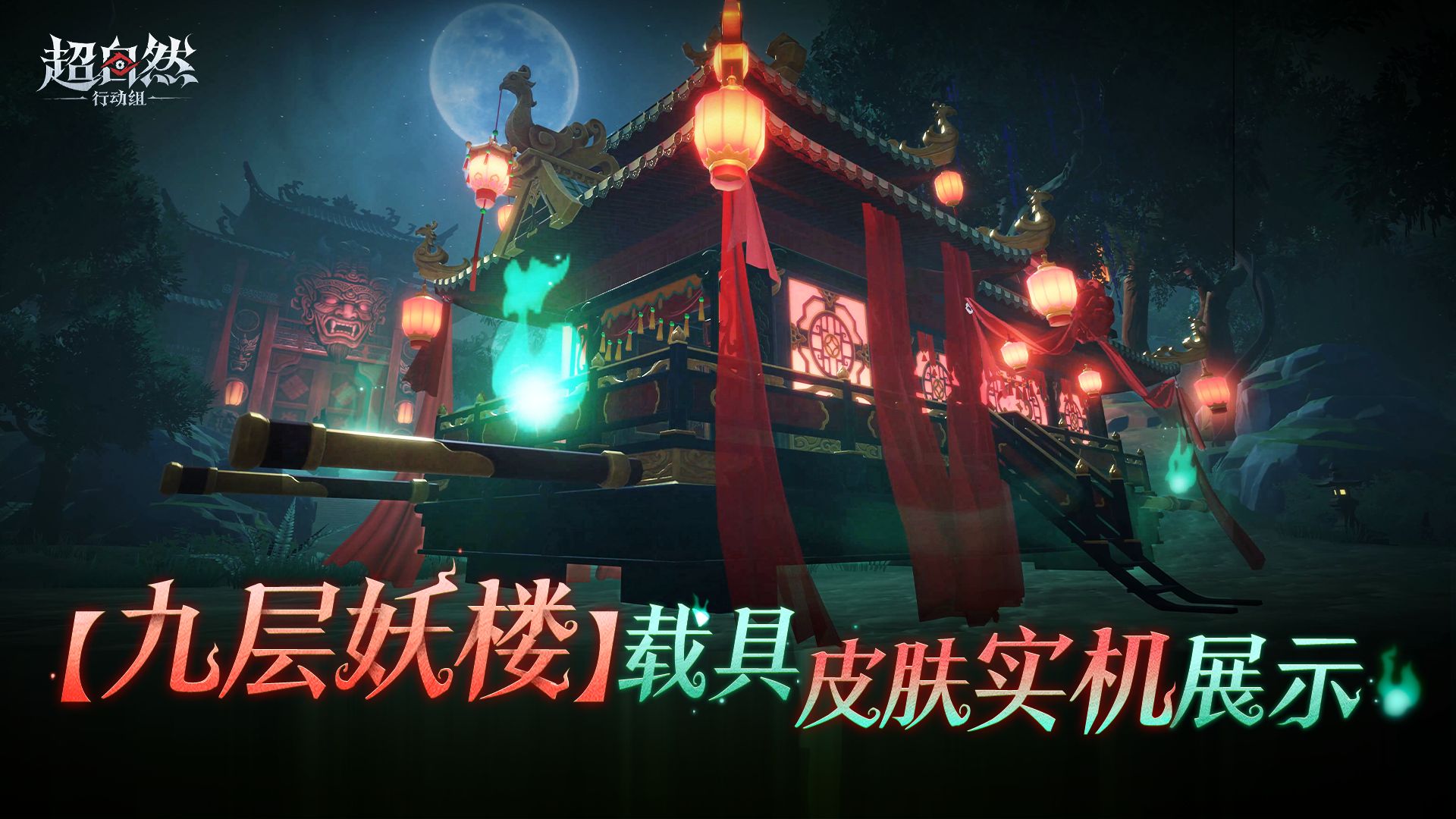 超自然行动组【九层妖楼】载具皮肤实机展示：7月17日0点绘梦厅上架时间