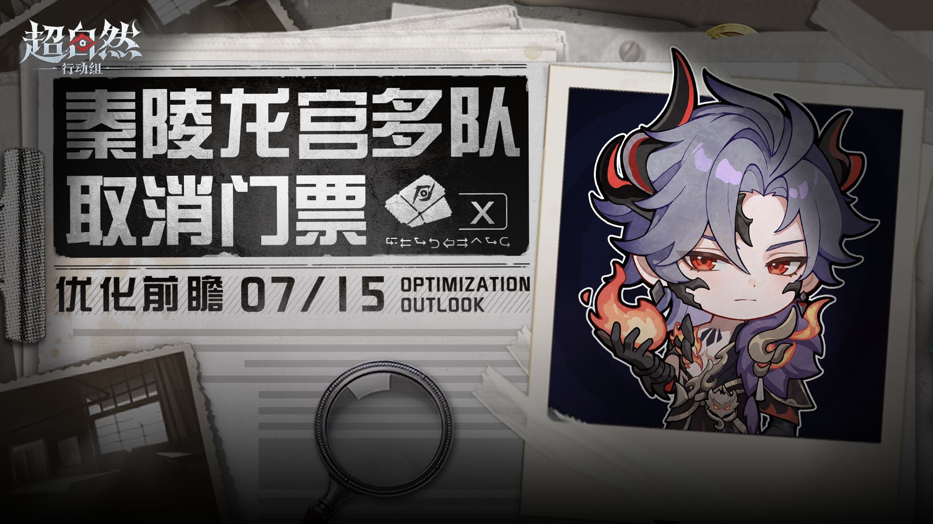 超自然行动组优化前瞻：秦陵龙宫多队取消门票，免费头套+神环一键隐藏抢先看