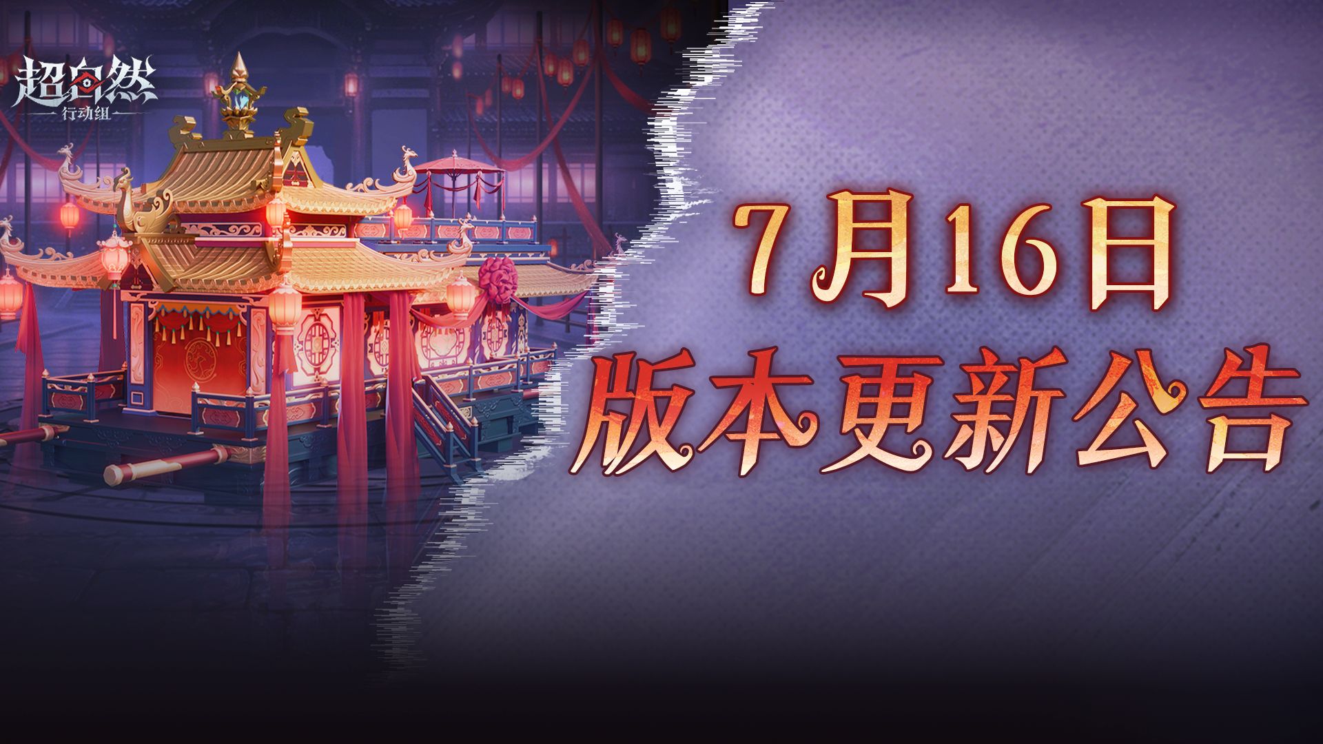 超自然行动组7月16日更新：鬼吹灯联动「九层妖楼涂装」载具皮肤上线