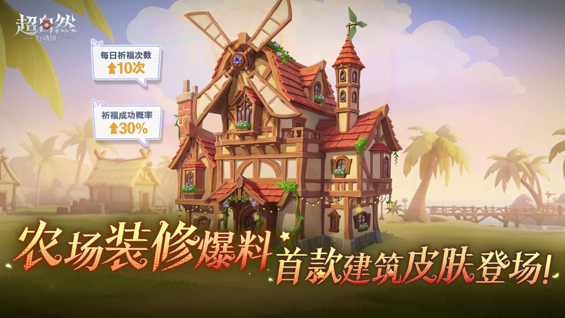 超自然行动组农场装修系统上线：首款建筑皮肤「风车小屋」7月18日登陆珍宝阁