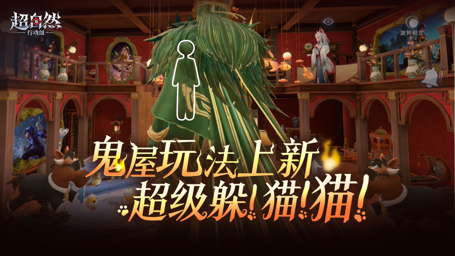 超自然行动组鬼屋新玩法「超级躲猫猫」上线：藏身伪装与旋转锁定视角展示