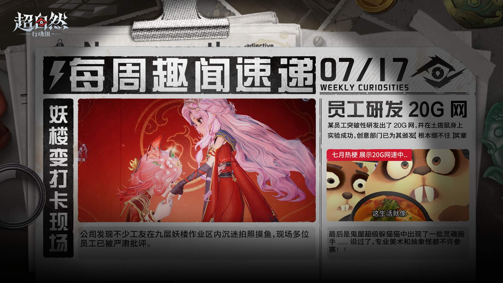 超自然行动组每周趣闻速递第十一期：九层妖楼摸鱼、20G网与鬼屋躲猫猫趣闻一览