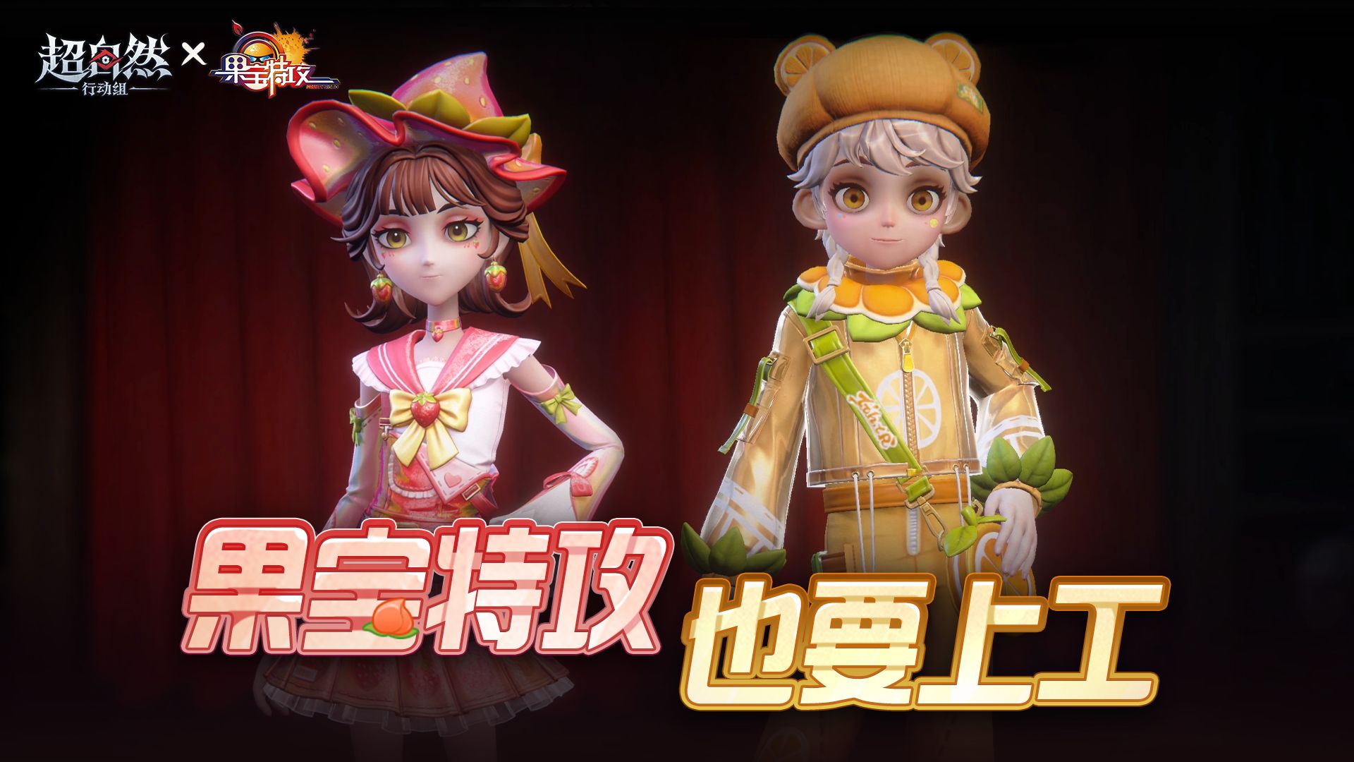 超自然行动组×果宝特攻联动新皮肤7月24日上线：阿念-橙留香、巫铃儿-上官子怡造型一览