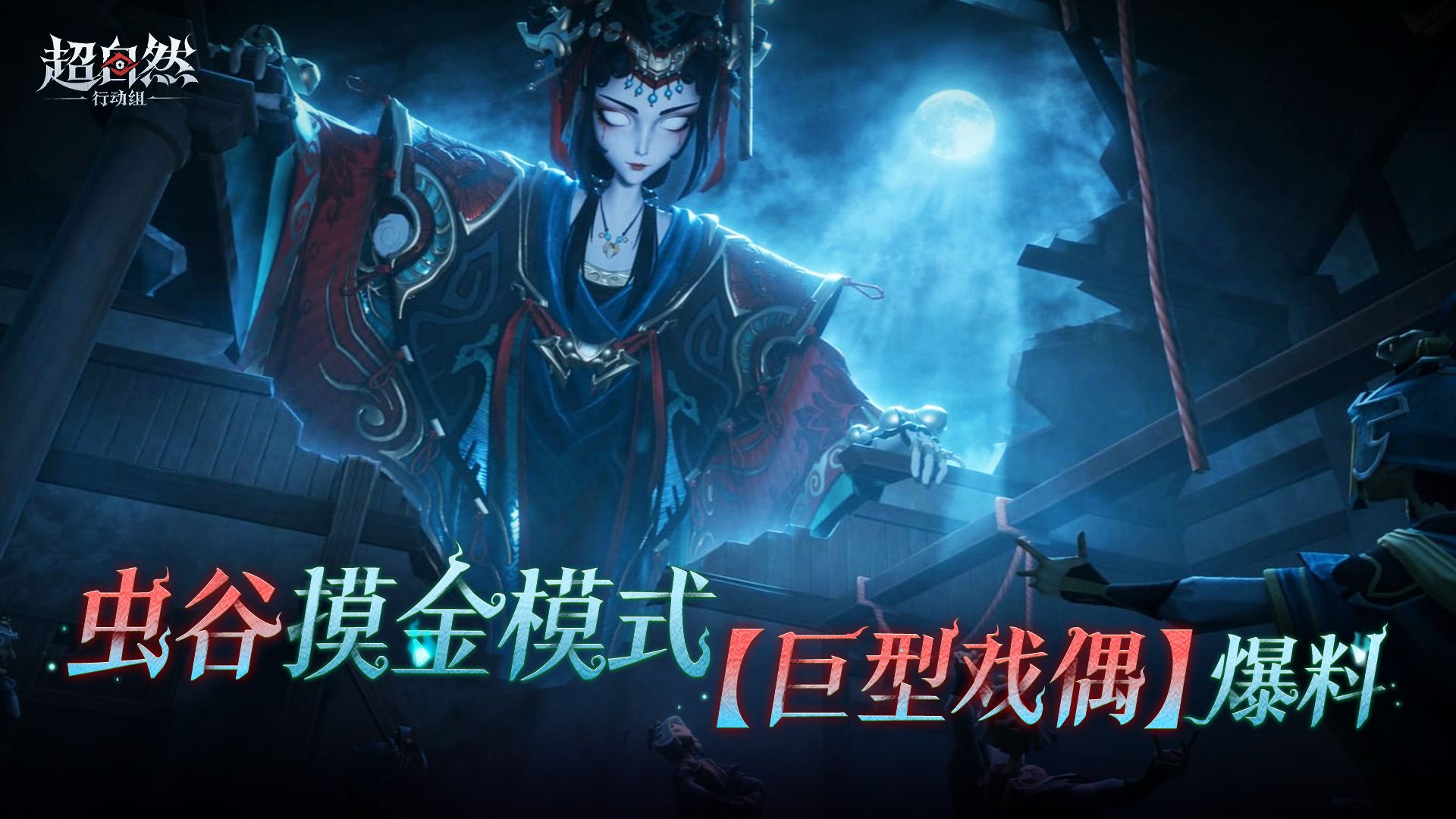 《超自然行动组》云南虫谷新怪物巨型戏偶爆料：BOSS机制与虫谷怪物一览