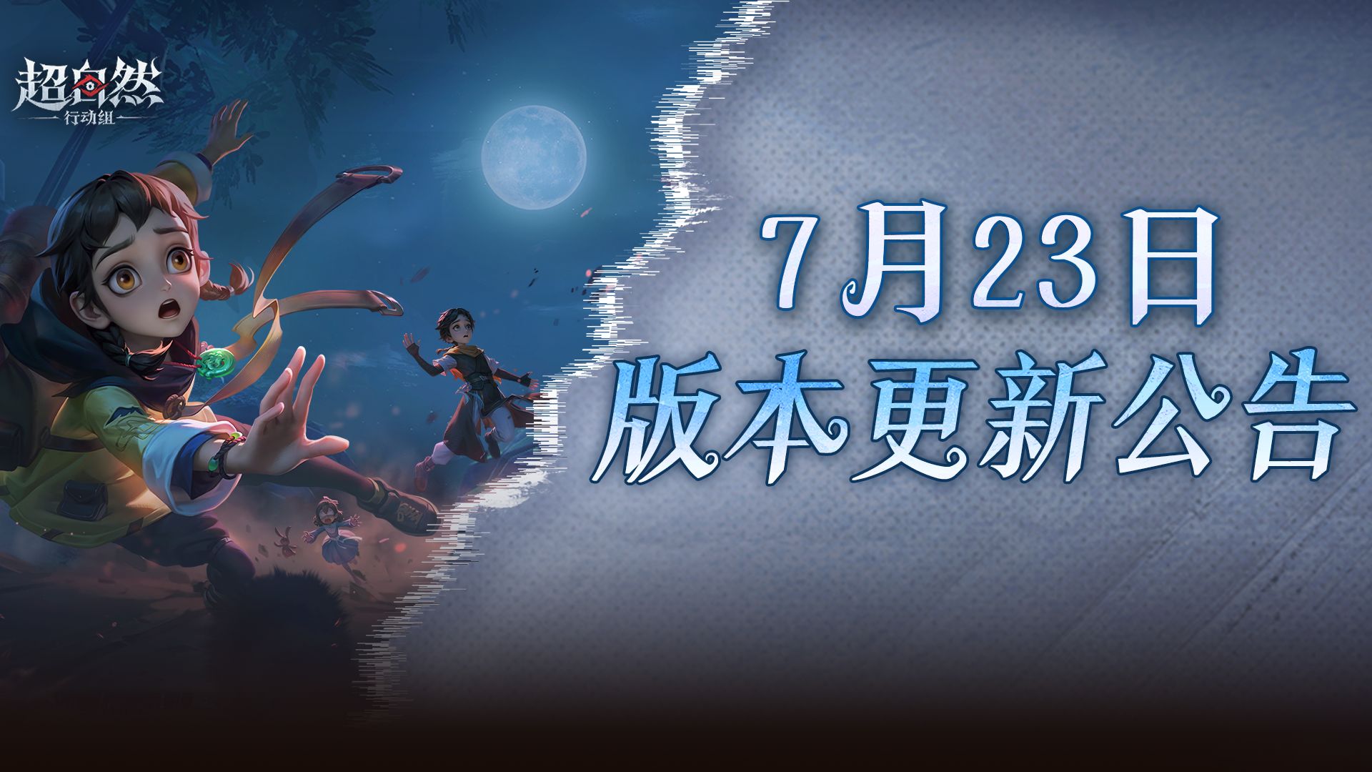 超自然行动组7月23日更新：云南虫谷多队新地图上线，果宝特攻联动时装7月24日开启