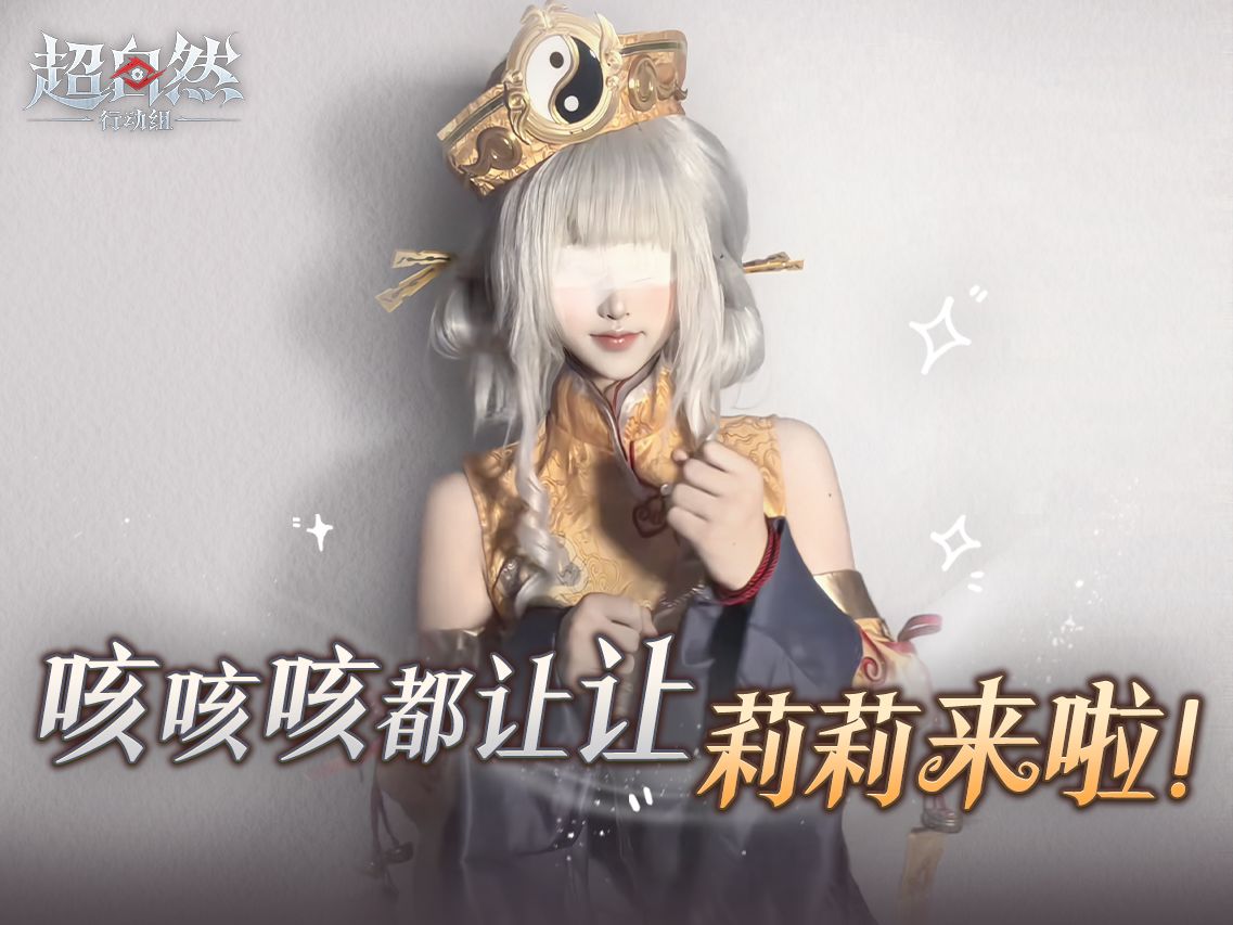 超自然行动组参展2026Chinajoy