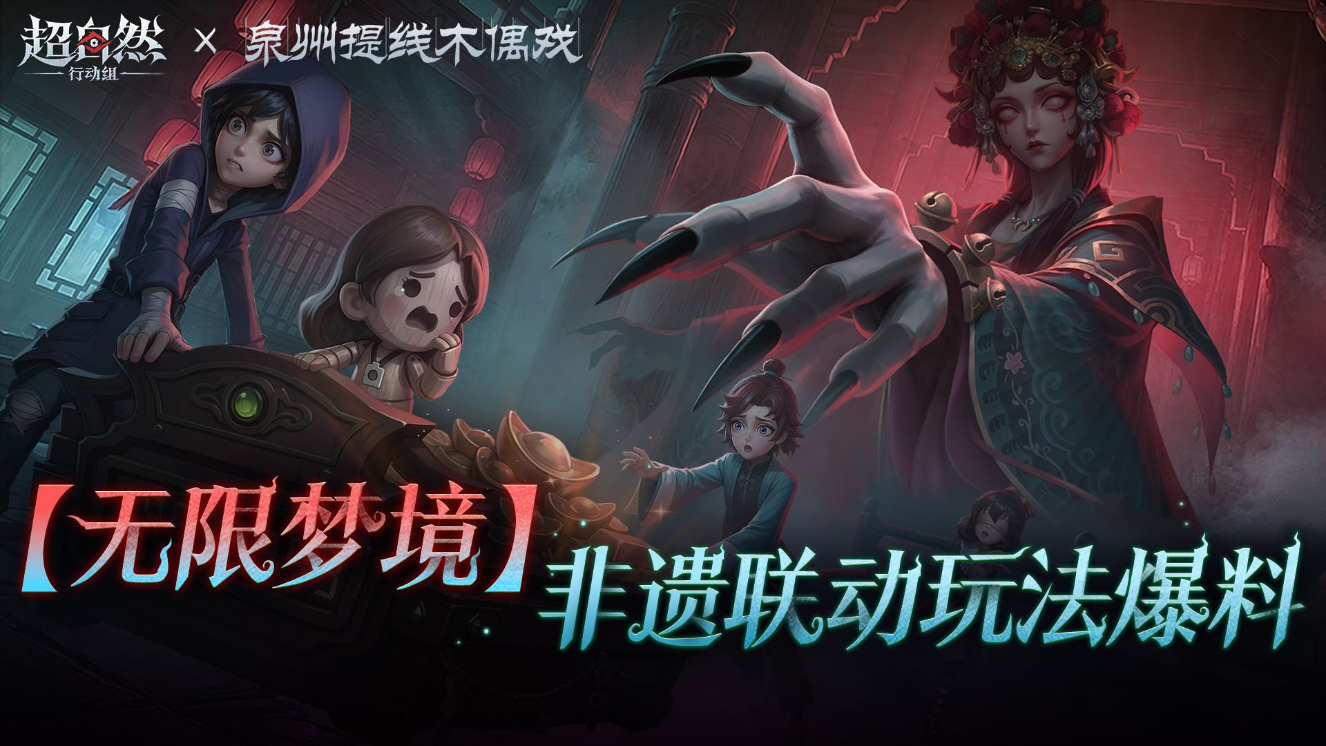 【无限梦境】非遗木偶戏联动玩法预热片