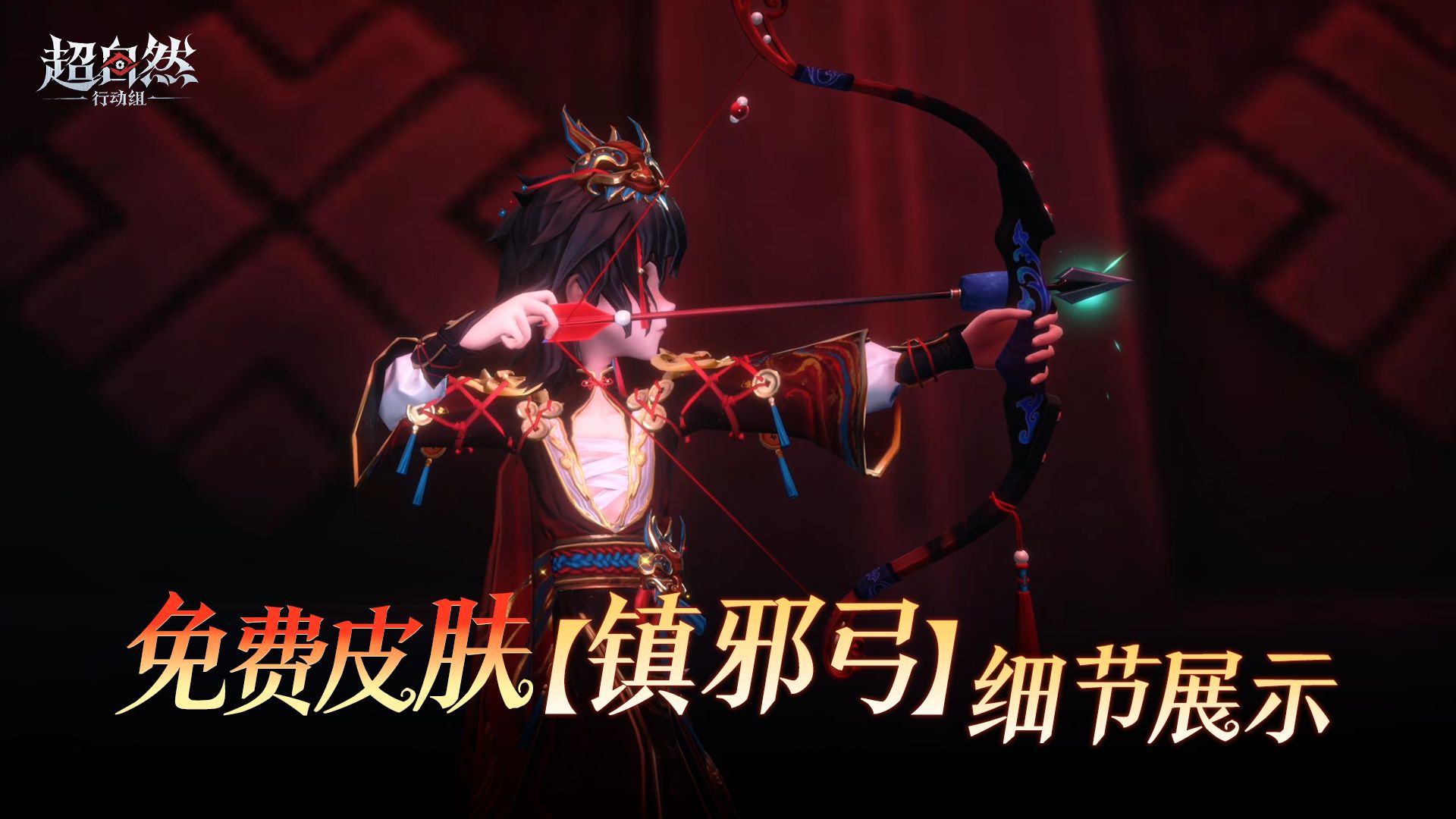 超自然行动组免费皮肤「镇邪弓」领取时间：7月30日更新后登录即送
