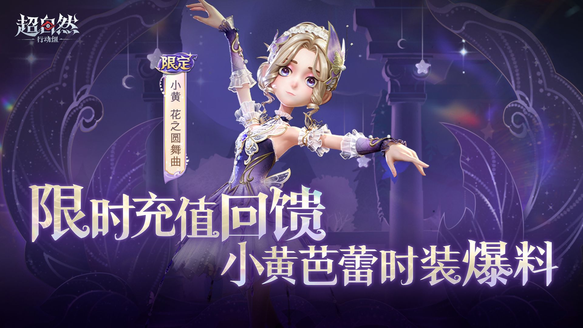 超自然行动组夏日限时充值回馈活动预热：花之圆舞曲限定时装开启时间