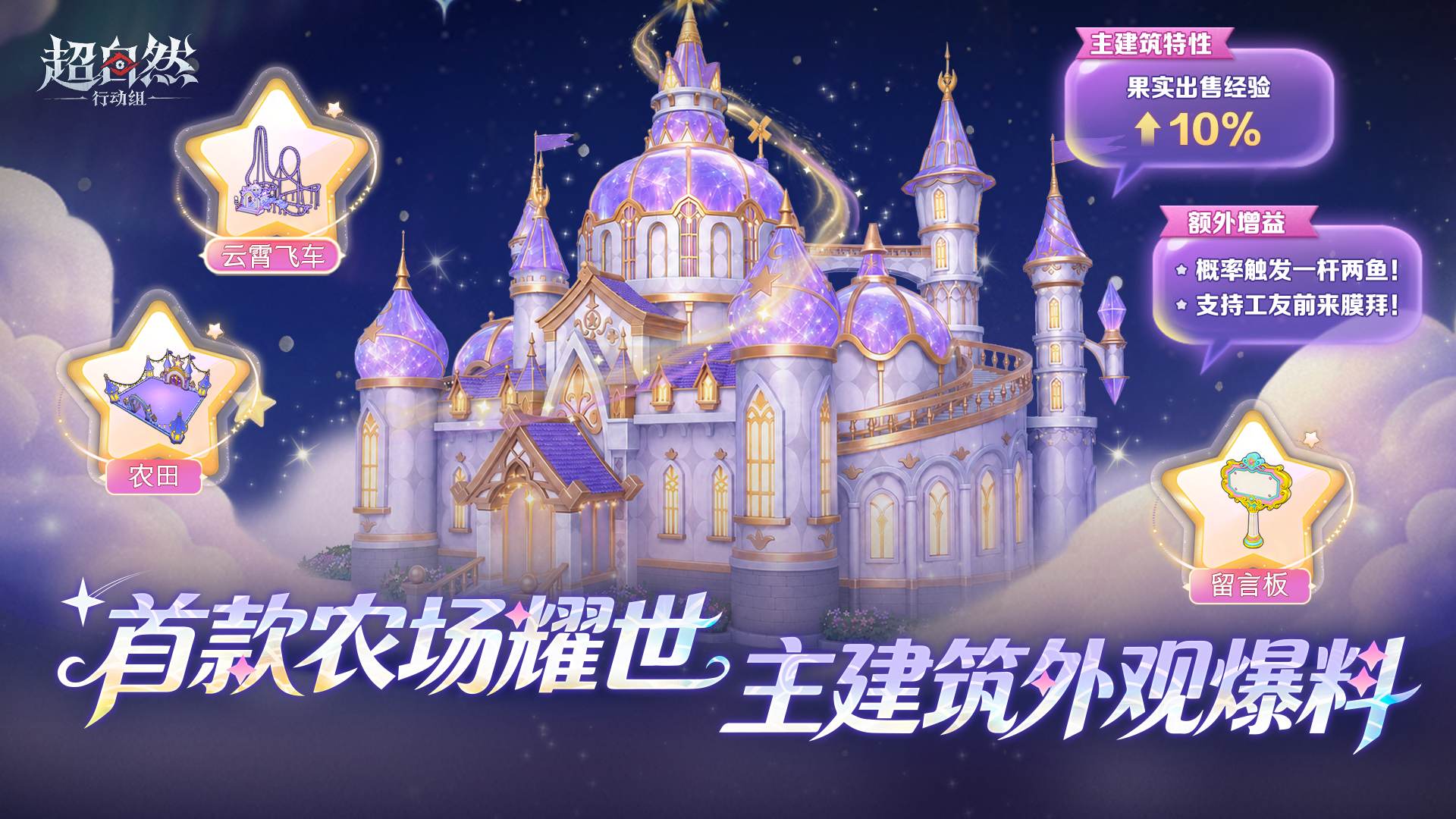 超自然行动组「星梦童话」耀世主建筑爆料：外观特性+本周五绘梦厅上线