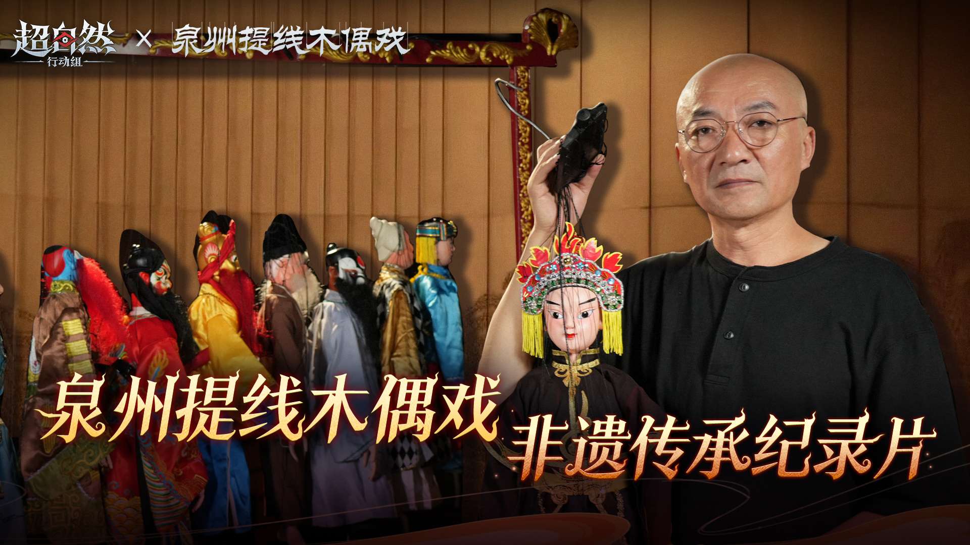 超自然行动组×泉州提线木偶戏非遗纪录片：无限梦境小木偶原型公布