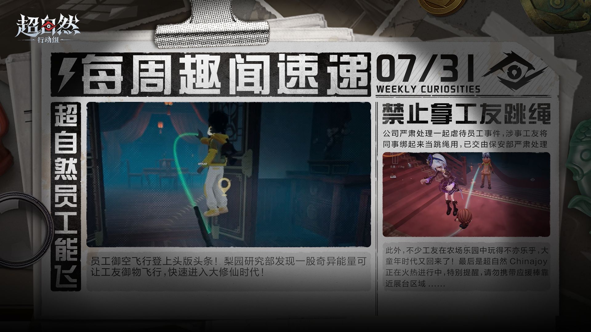超自然行动组每周趣闻速递7月31日：梨园研究部御空飞行+超自然ChinaJoy展台提醒