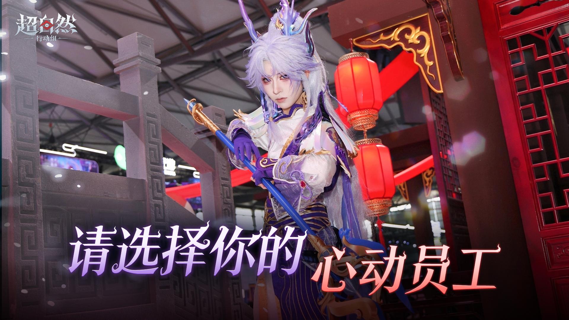 超自然行动组ChinaJoy「请选择你的心动工友」公布：主视觉与角色扮演造型一览