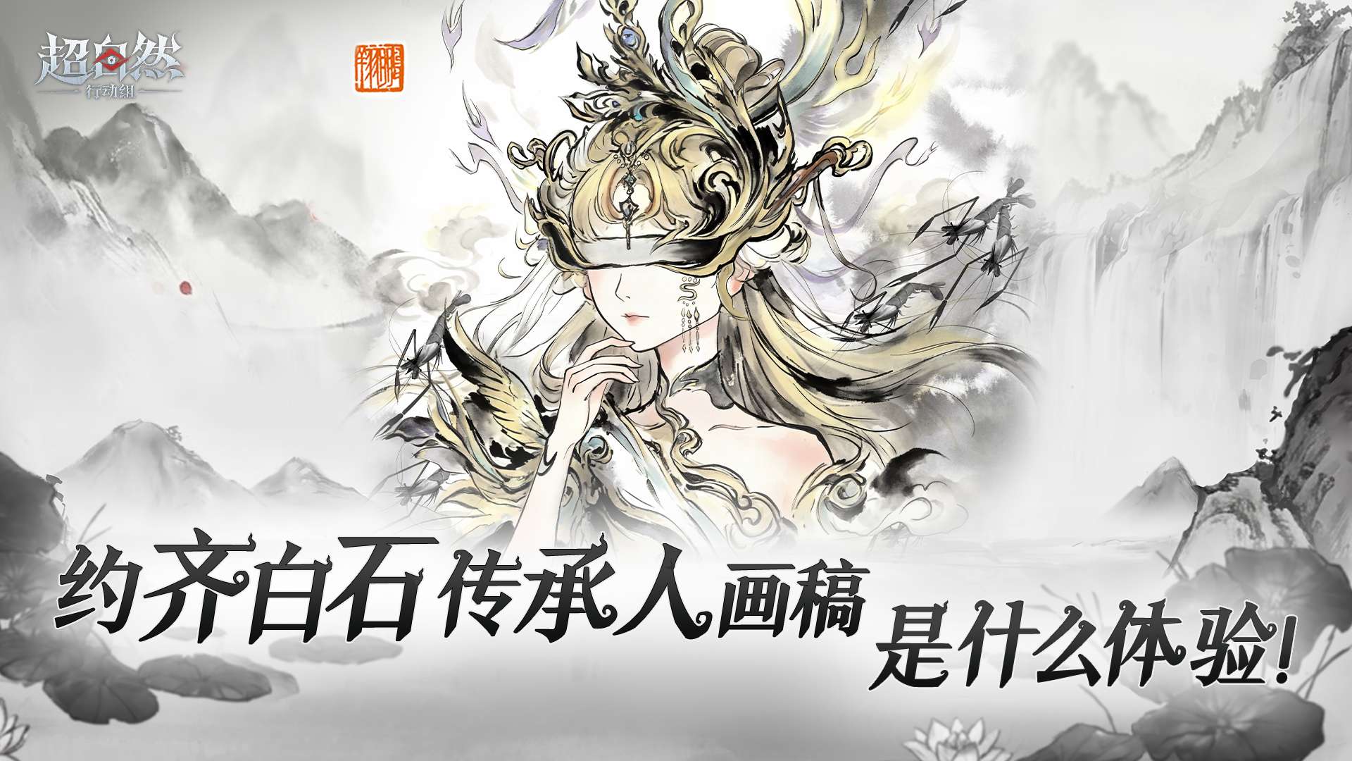 超自然行动组邀请齐白石传承人画莉莉：官网8月9日发布画稿视频