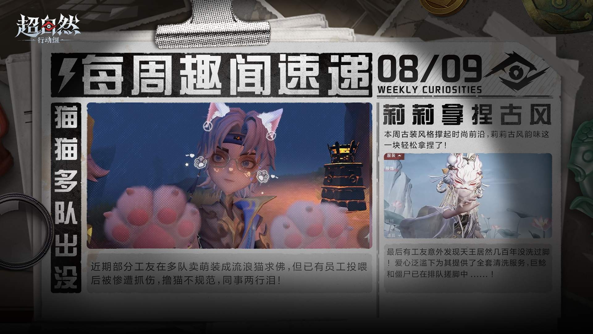 每周趣闻速递！超自然行动组本周社区趣闻：多队猫猫求佛、古风穿搭与天王洗脚