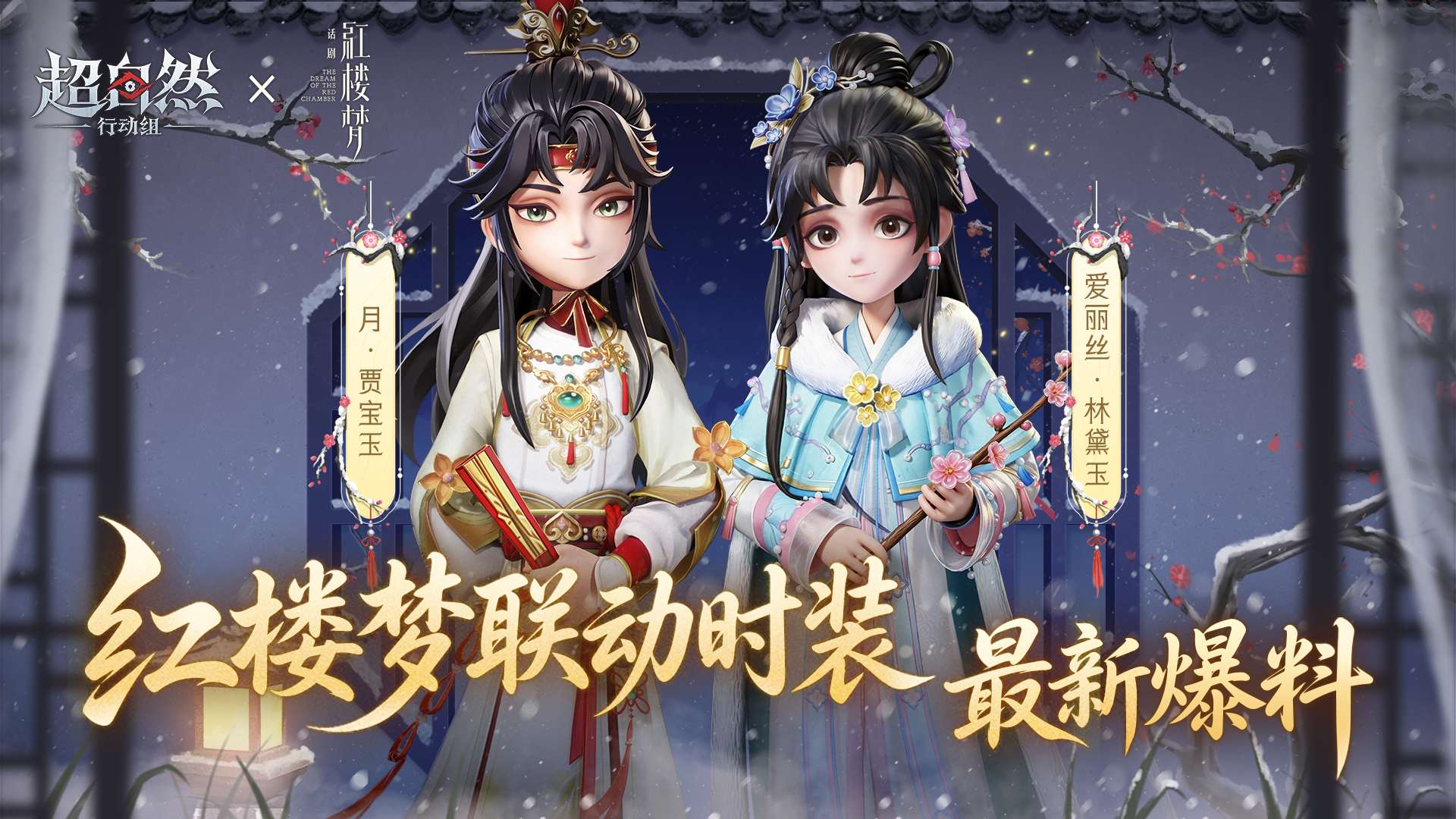 超自然行动组红楼梦联动时装上架时间：8月14日0点珍宝阁开售，首两周八五折