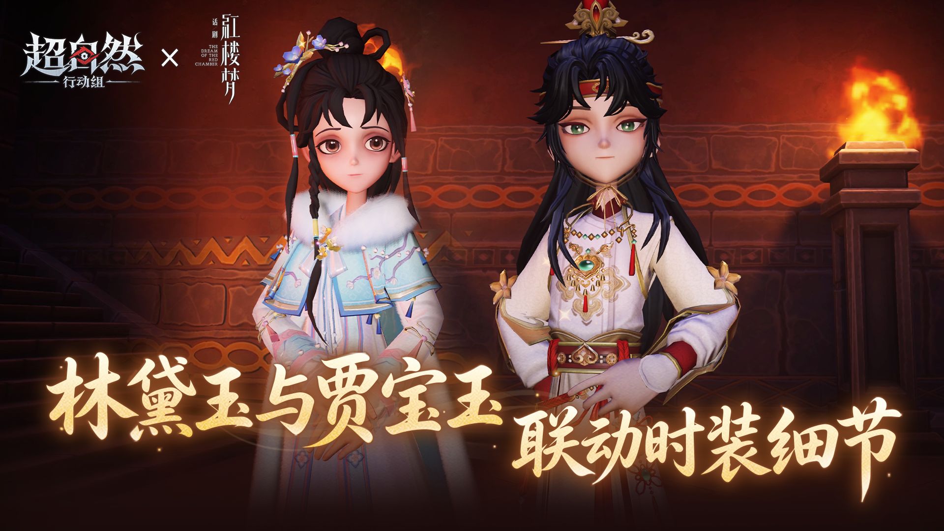贾宝玉与林黛玉红楼梦联动时装细节展示~
