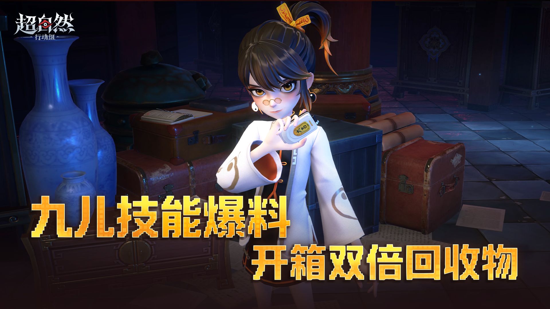 超自然行动组新员工九儿技能一览：8月13日晚更新入职+邀请函免费兑换