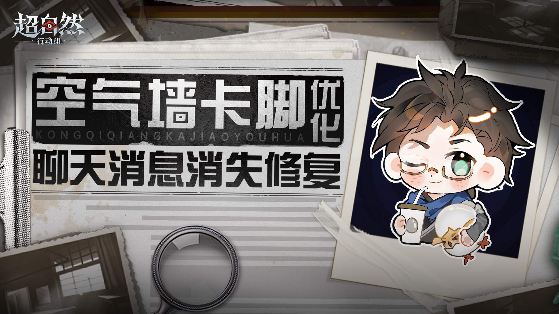 超自然行动组BUG处理周报：空气墙卡脚优化+聊天消息消失修复