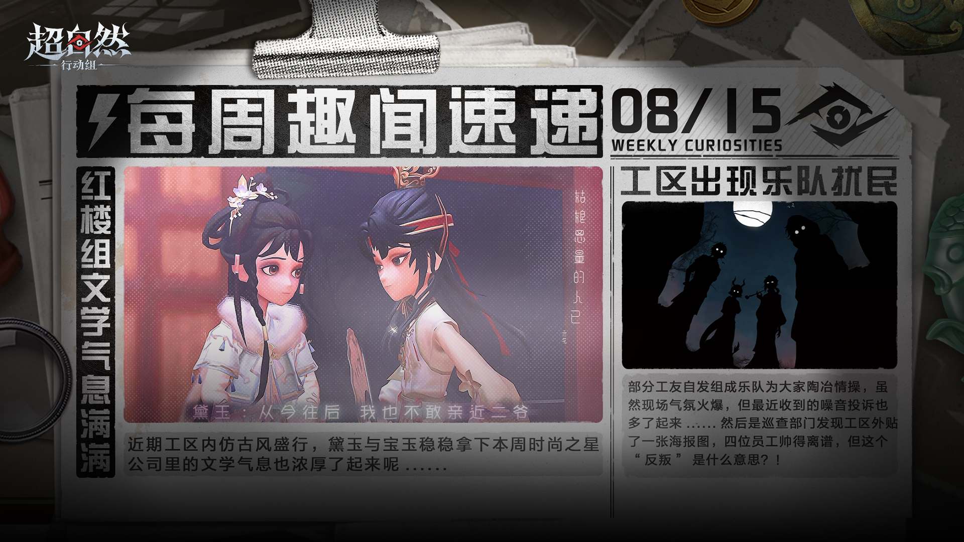 超自然行动组每周趣闻速递08/15：工区乐队扰民投诉+黛玉宝玉当选时尚之星
