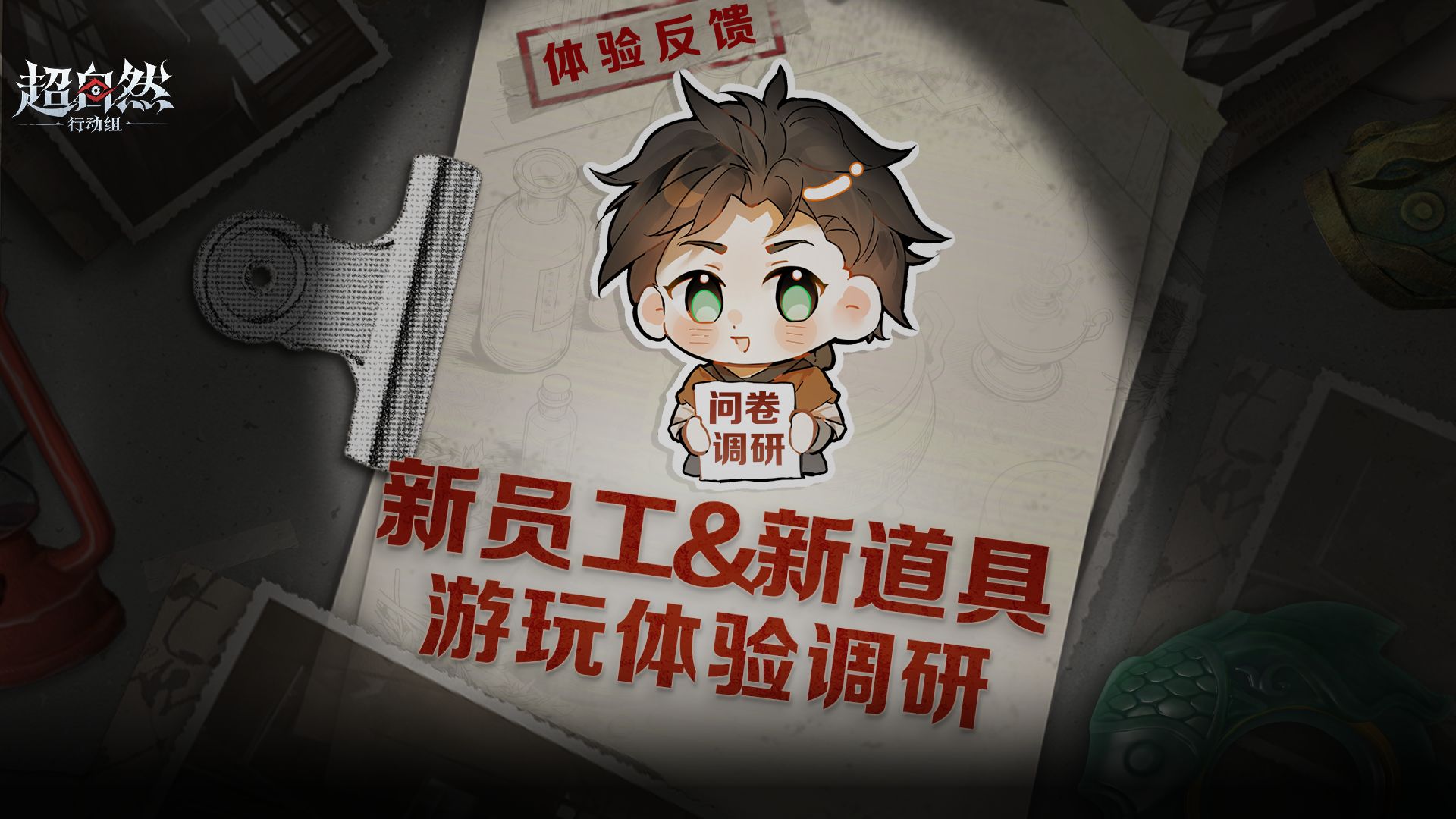 超自然行动组体验调研问卷：新员工无心与新道具应急针反馈，抽20人送500灵契