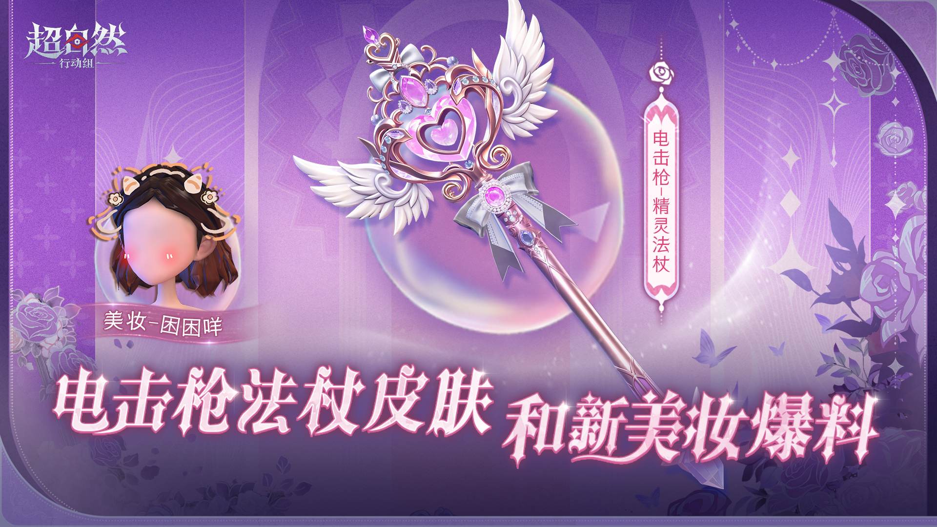 电击枪新皮肤精灵法杖和新美妆困困咩爆料！