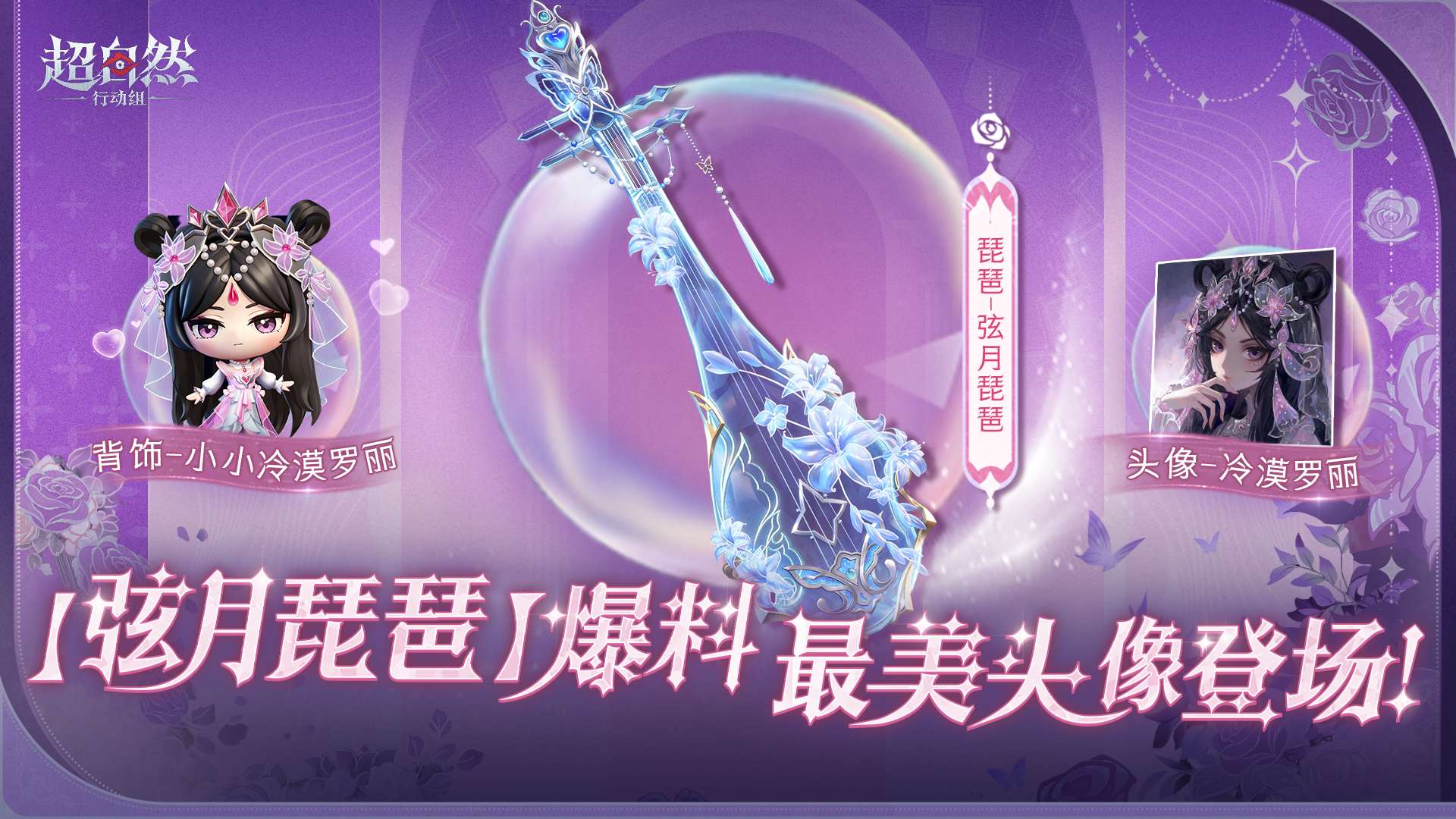 超自然行动组弦月琵琶皮肤爆料：8月22日0点上线绘梦厅，冷漠罗丽头像同步登场