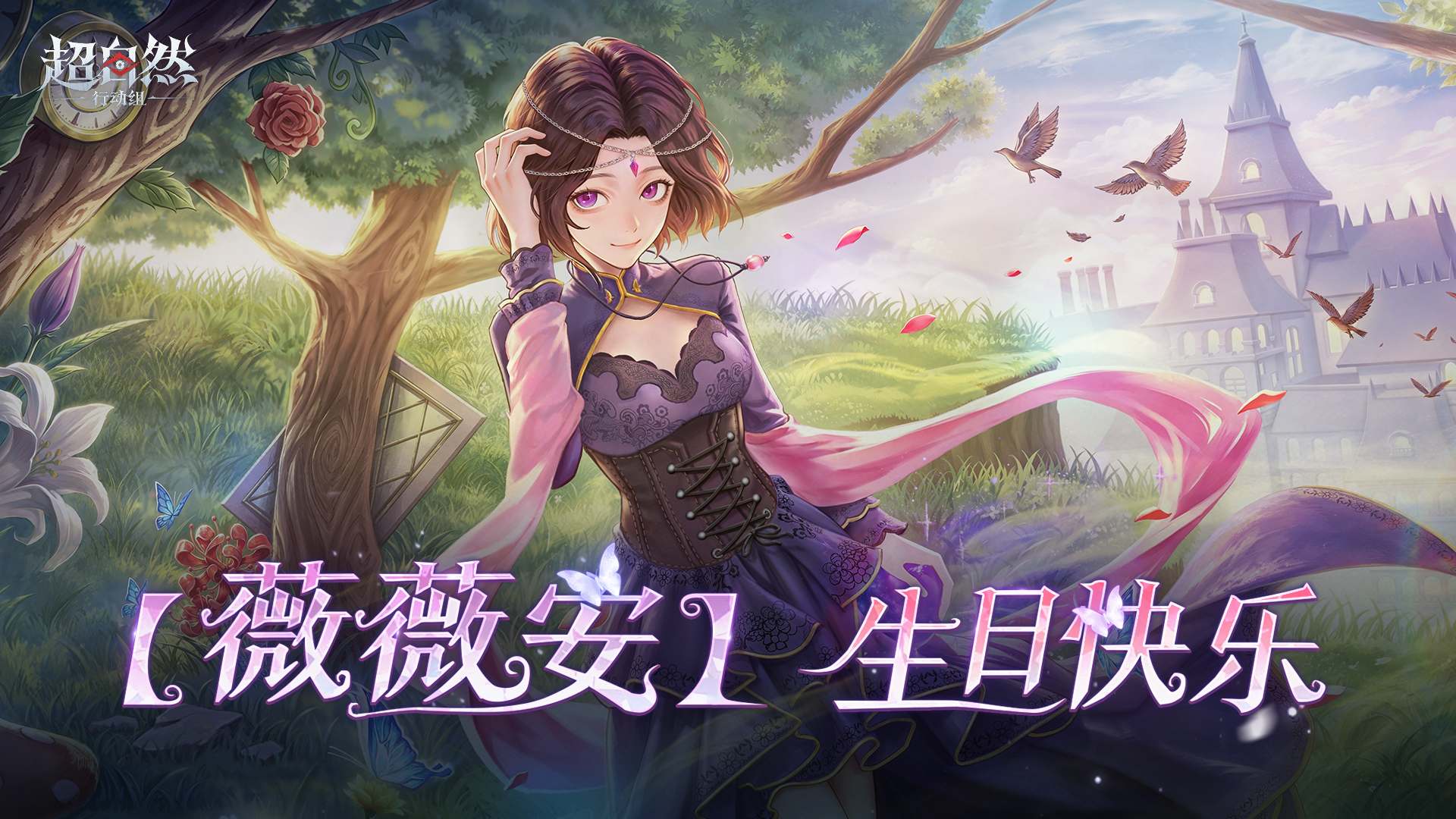 “未来所愿皆成”薇薇安，生日快乐~