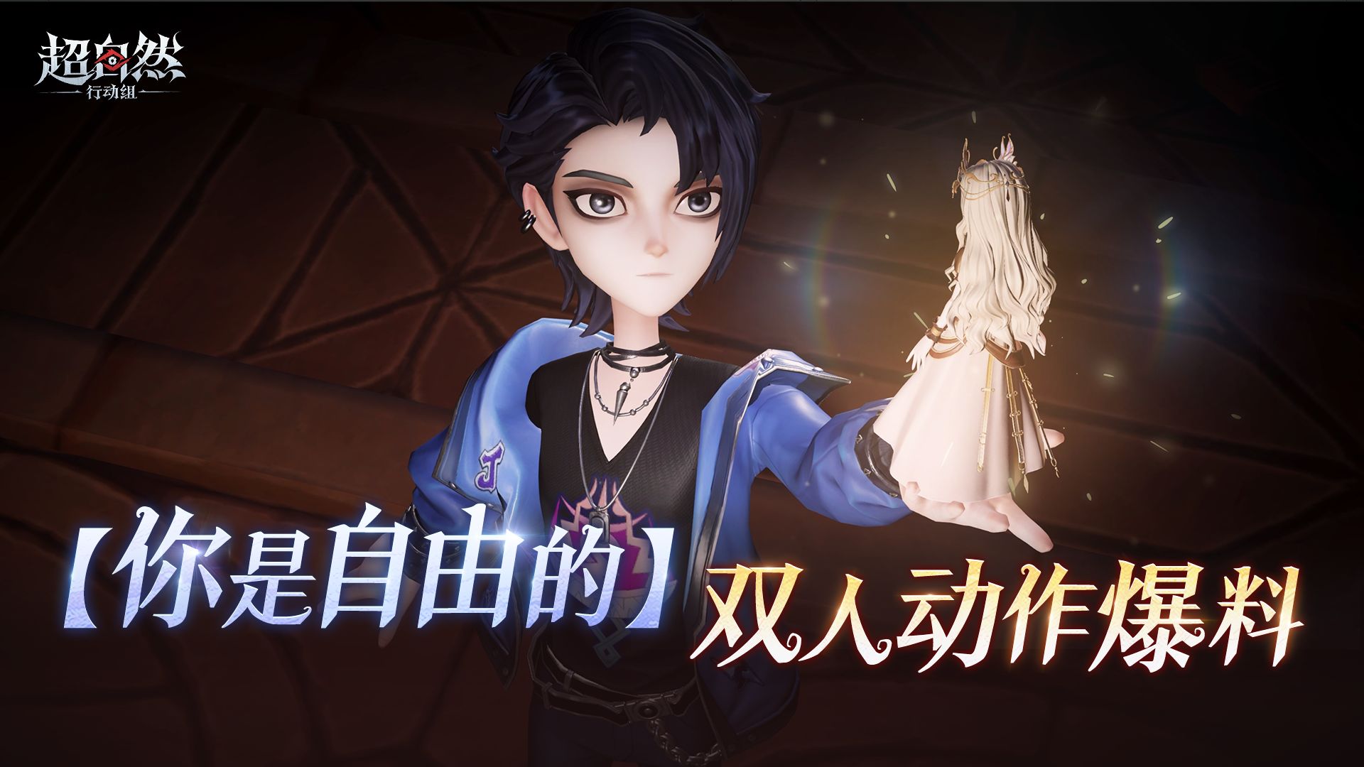 双人动作【你是自由的】爆料！