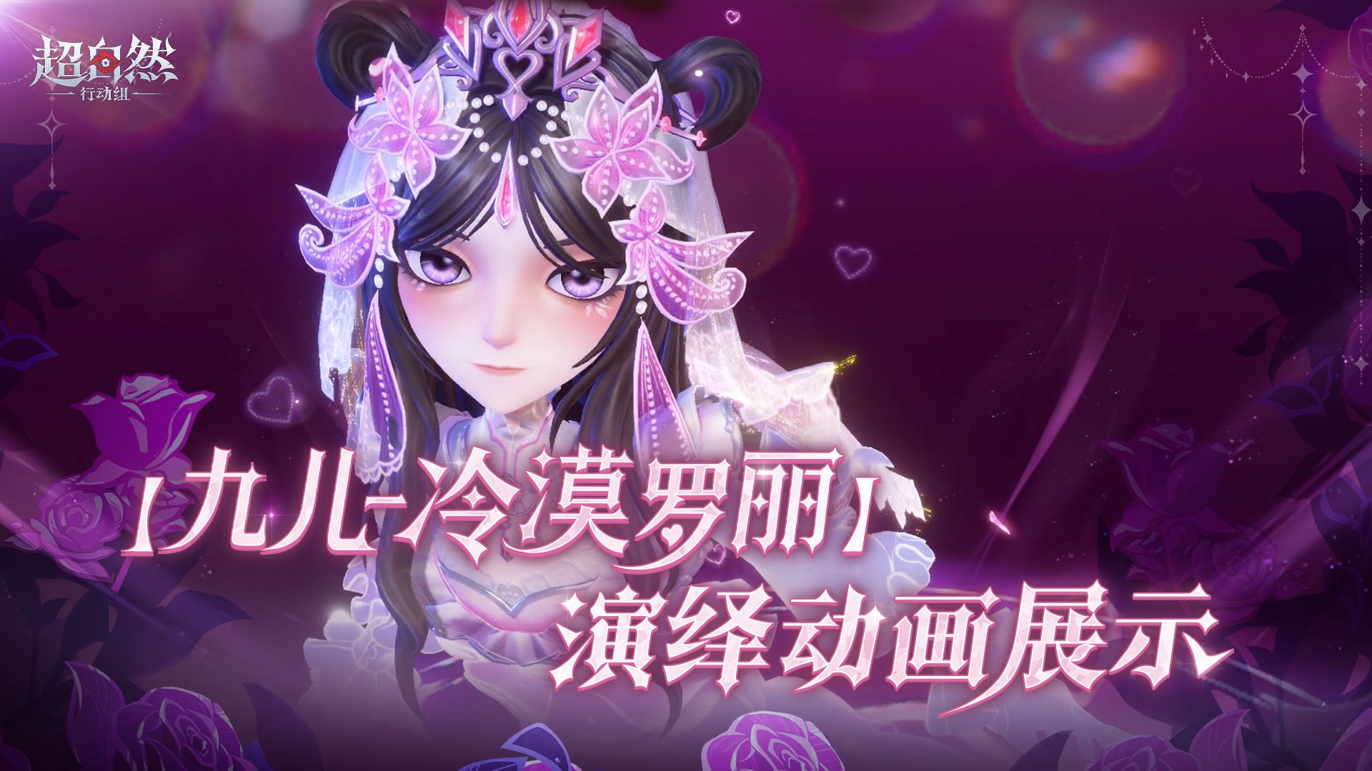 【九儿-冷漠罗丽】演绎动画展示