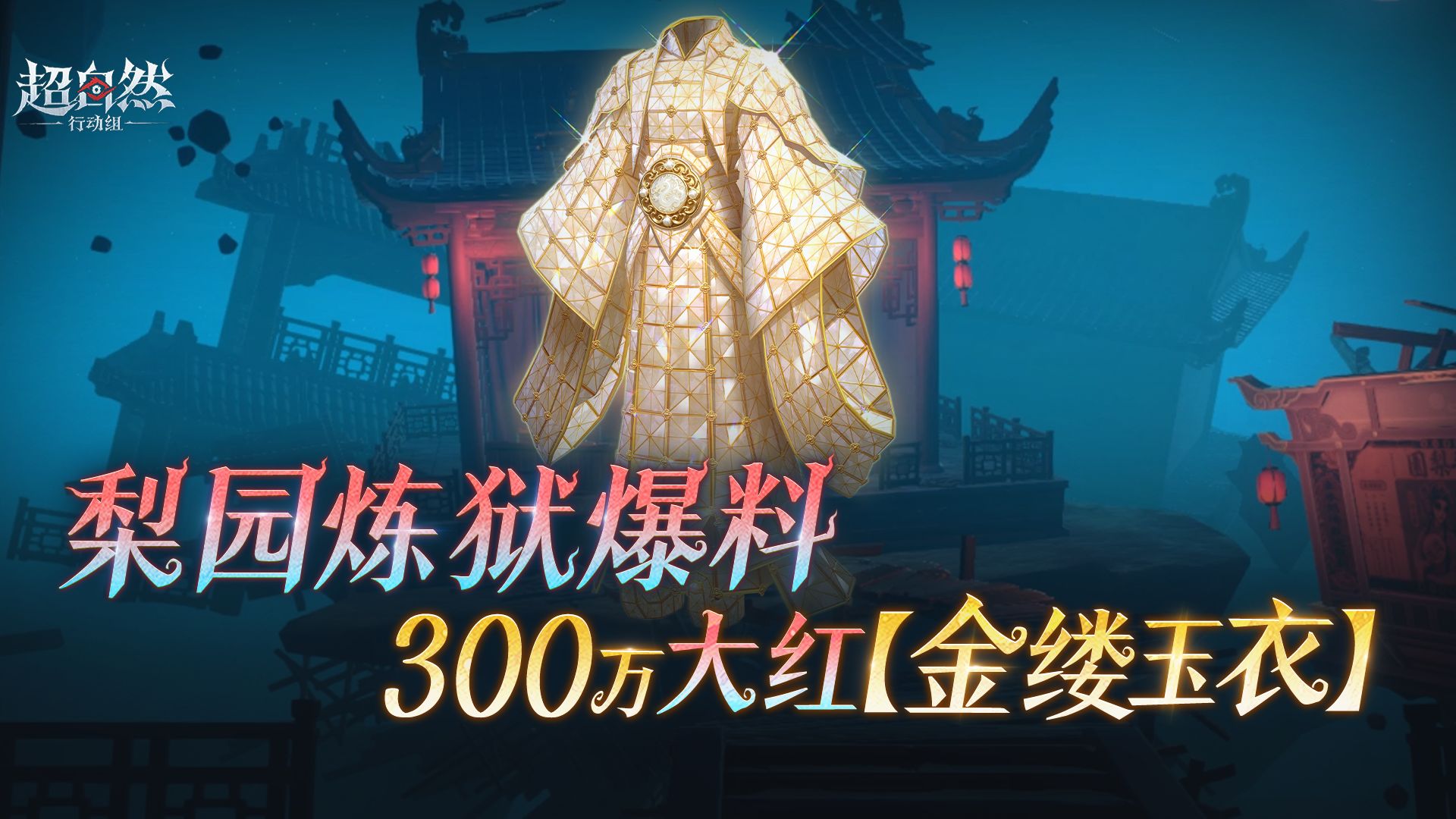 超自然行动组梨园炼狱模式上线：300万红色回收物金缕玉衣掉落一览