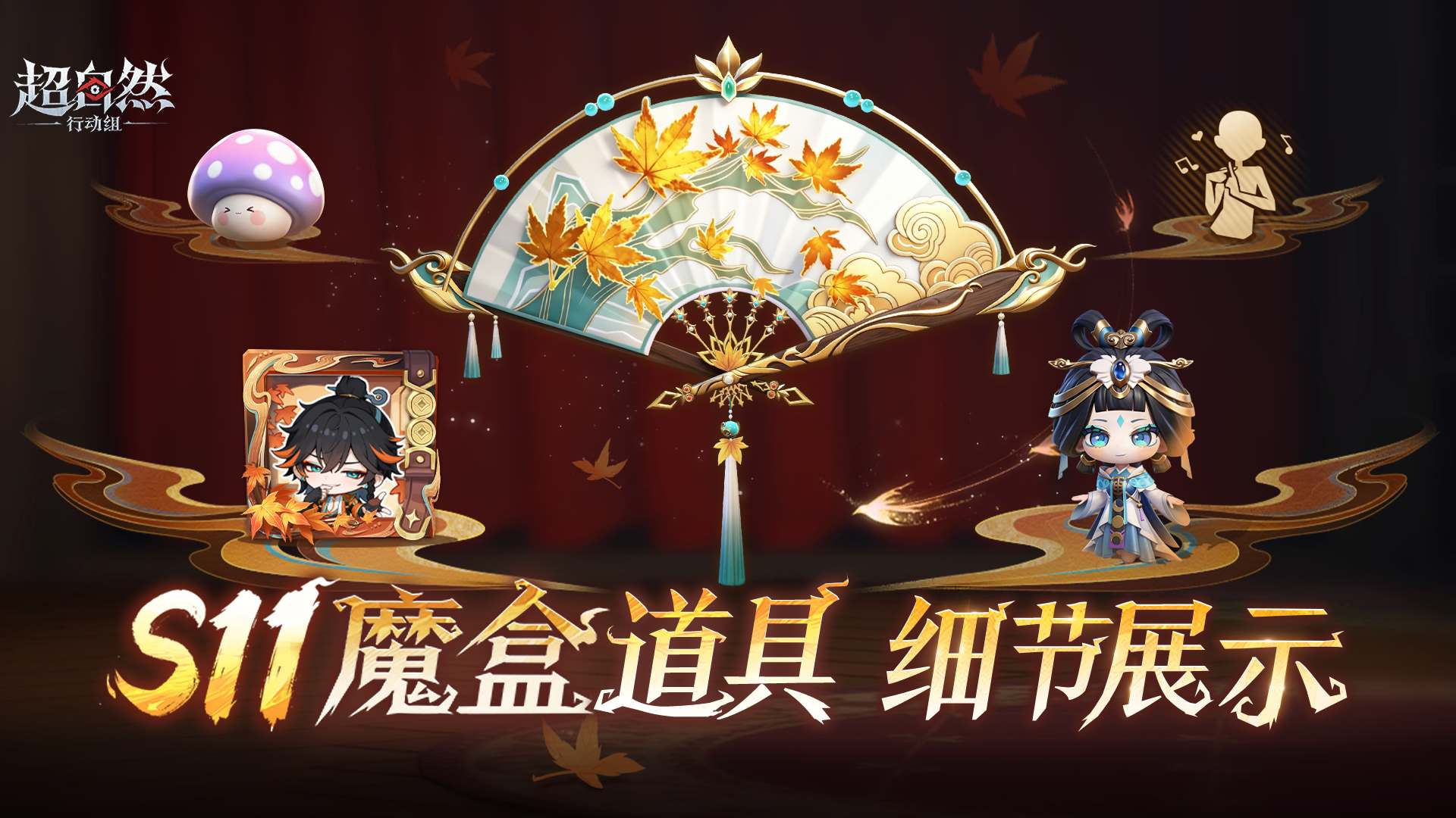 超自然行动组S11魔盒道具展示：秋露白折扇+表白舞蹈动作，8月28日0点开启