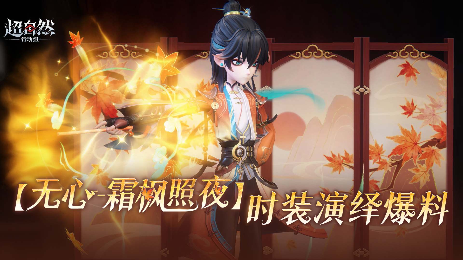 【无心-霜枫照夜】时装演绎爆料