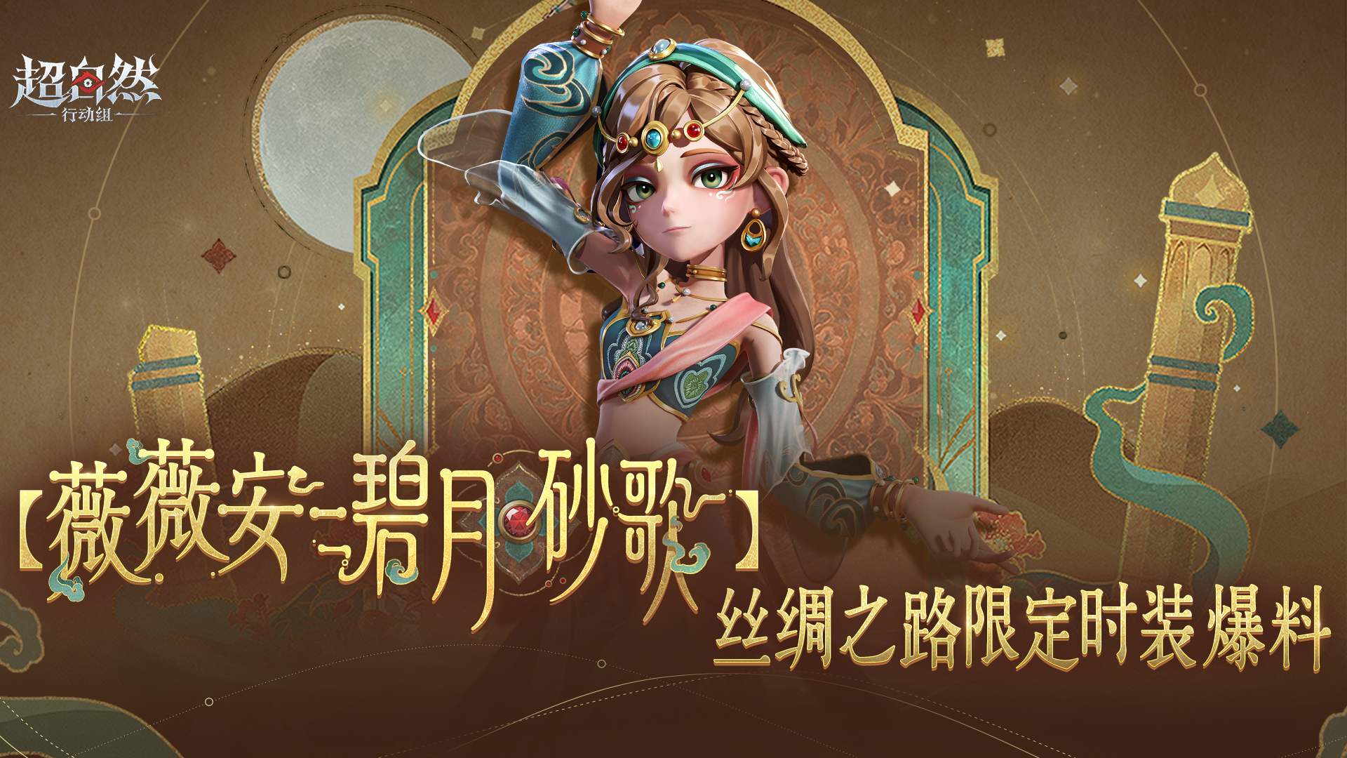 丝绸之路限定时装【薇薇安-碧月砂歌】爆料