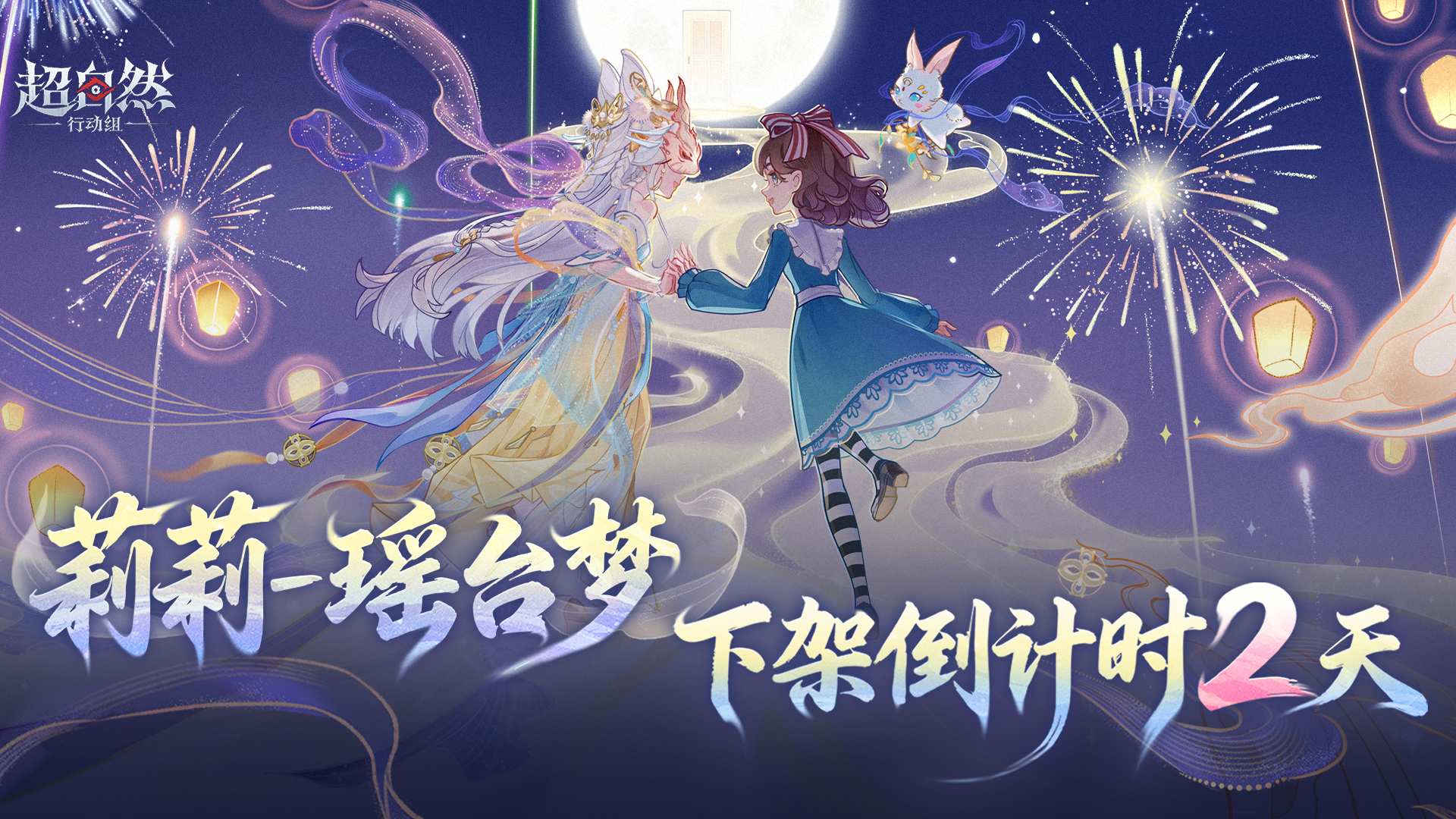 【莉莉-瑶台梦】下架倒计时2天