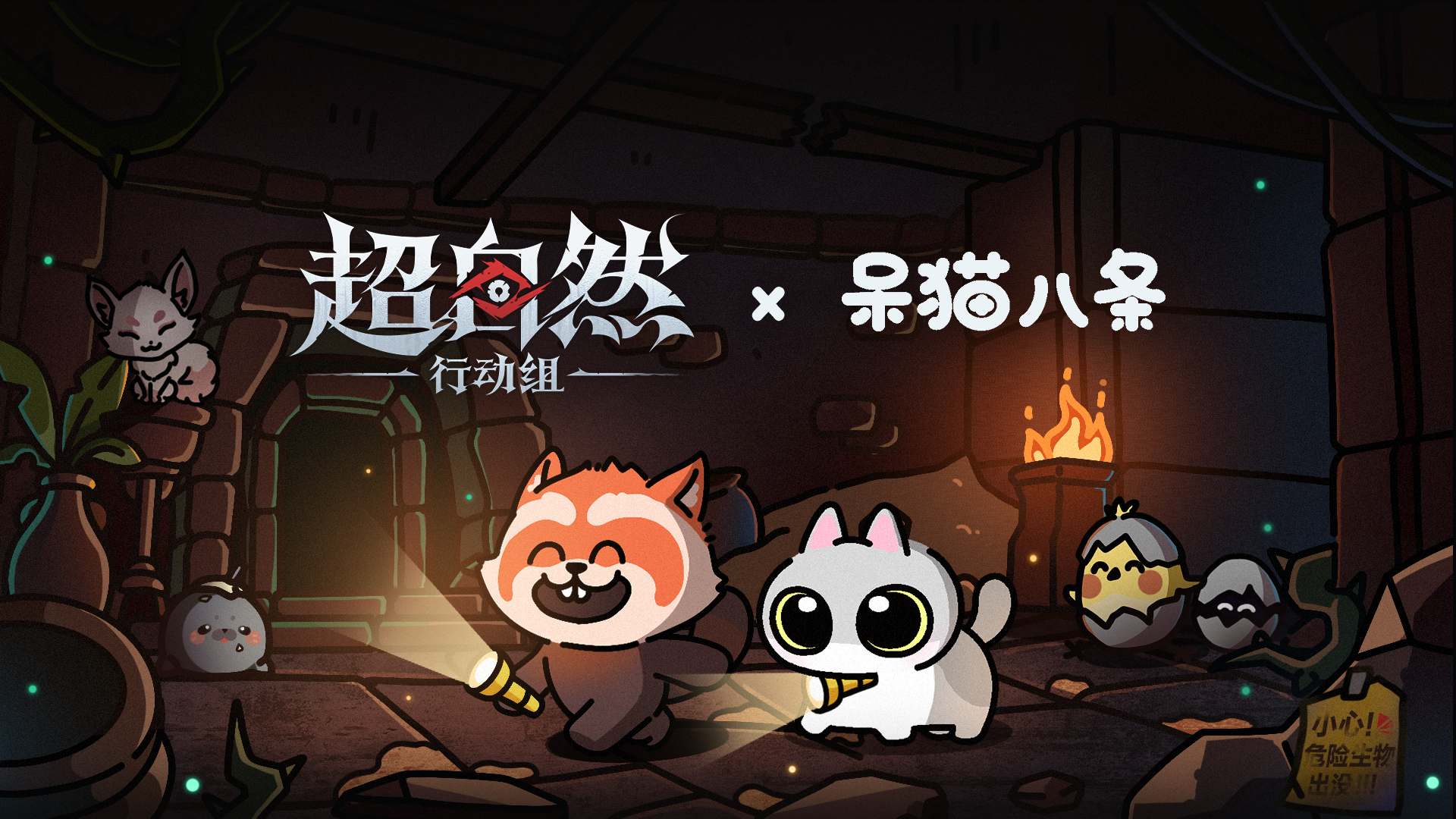 超自然行动组 x 呆猫八条联动即将开启