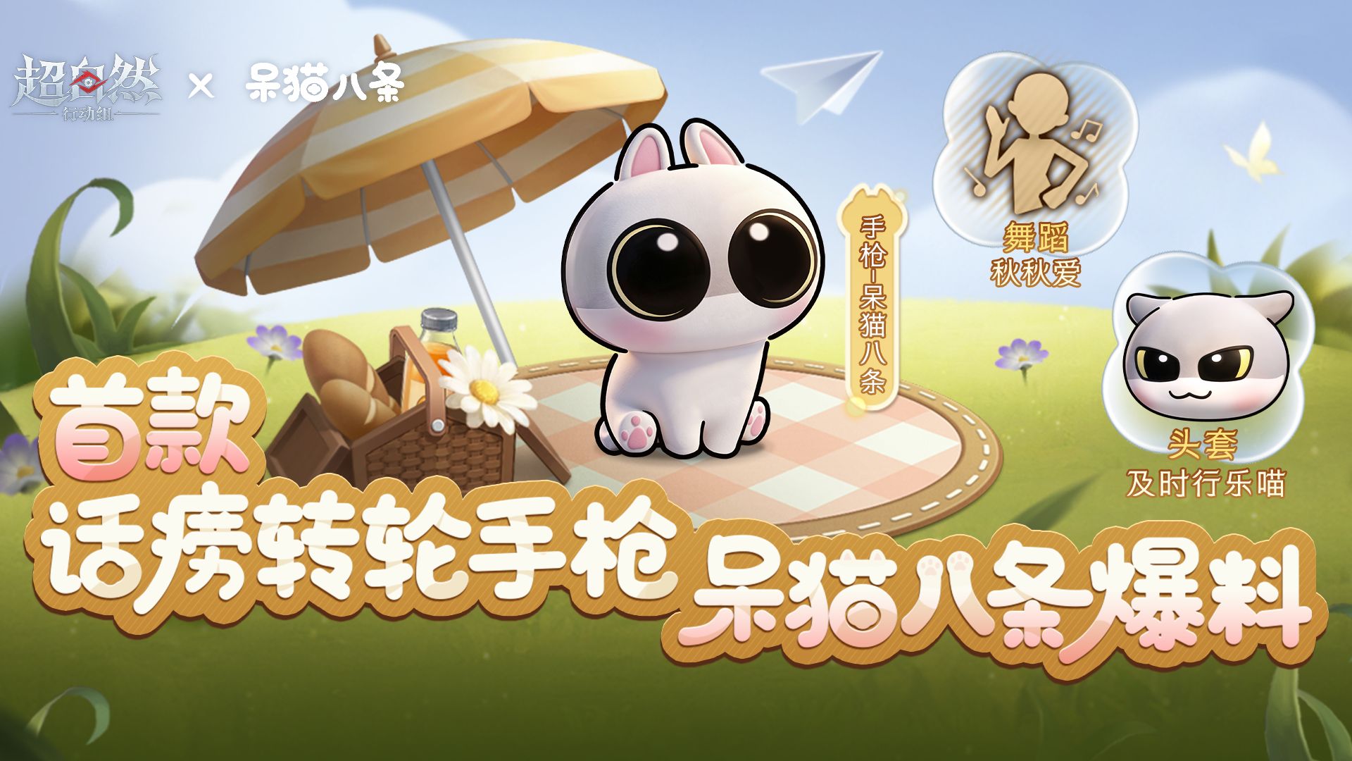 转轮手枪首款话痨武器皮肤【呆猫八条】爆料