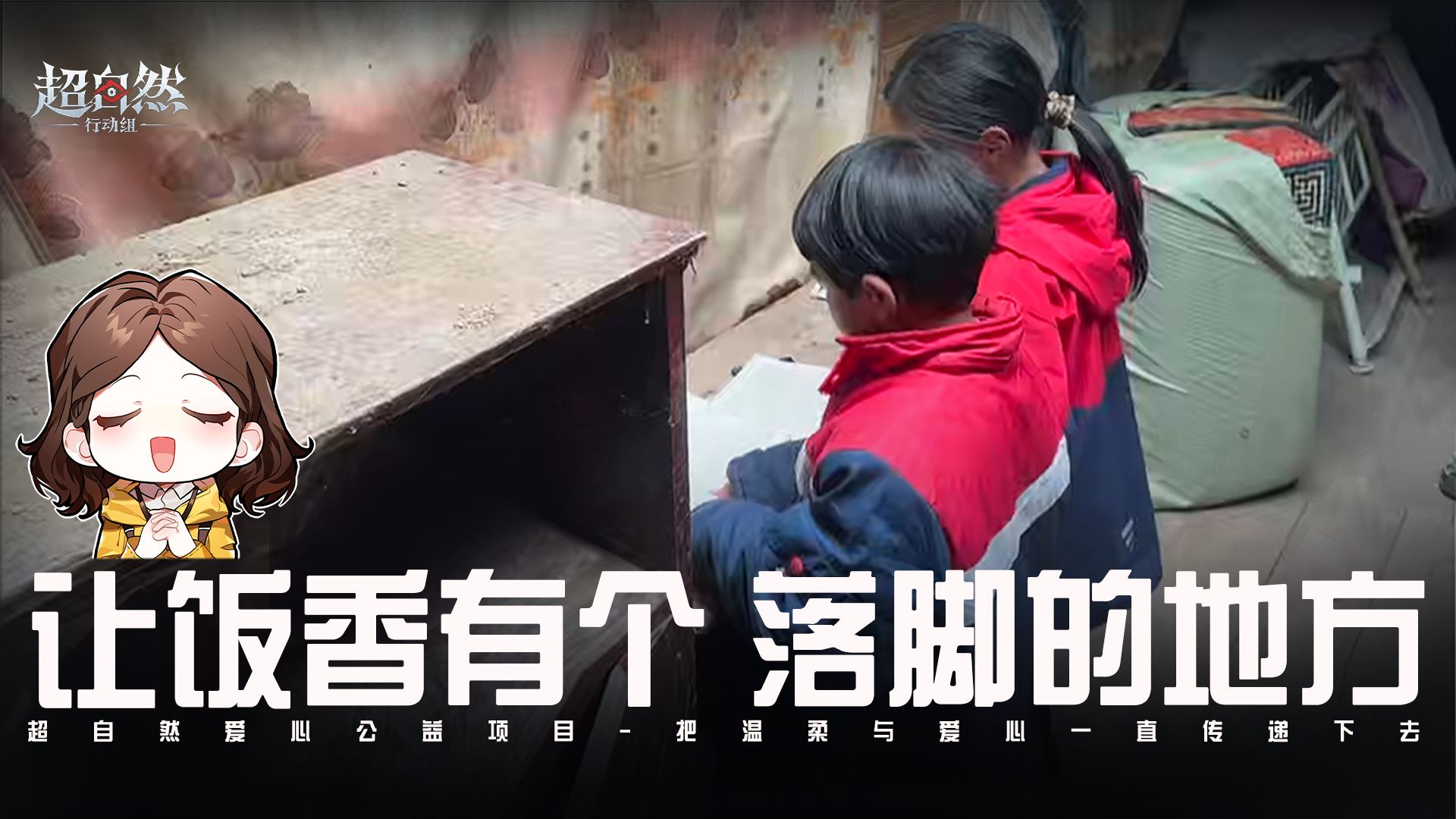 超自然公益第三弹：「让饭香有落脚的地方」